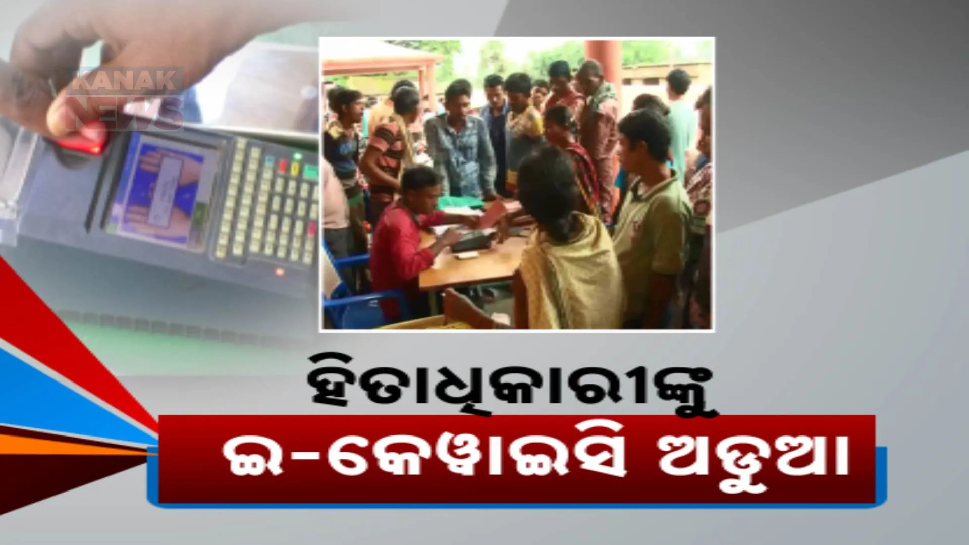 ହିତାଧିକାରୀଙ୍କୁ ଇ-କେୱାଇସି ଅଡୁଆ