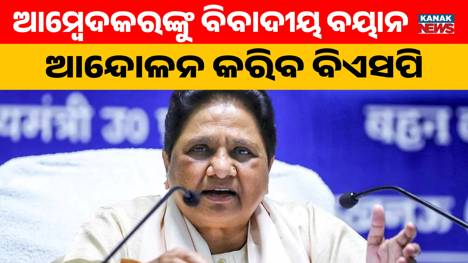ଆମ୍ବେଦକରଙ୍କୁ ବିବାଦୀୟ ବୟାନ, ଆନ୍ଦୋଳନ କରିବ ବିଏସପି 