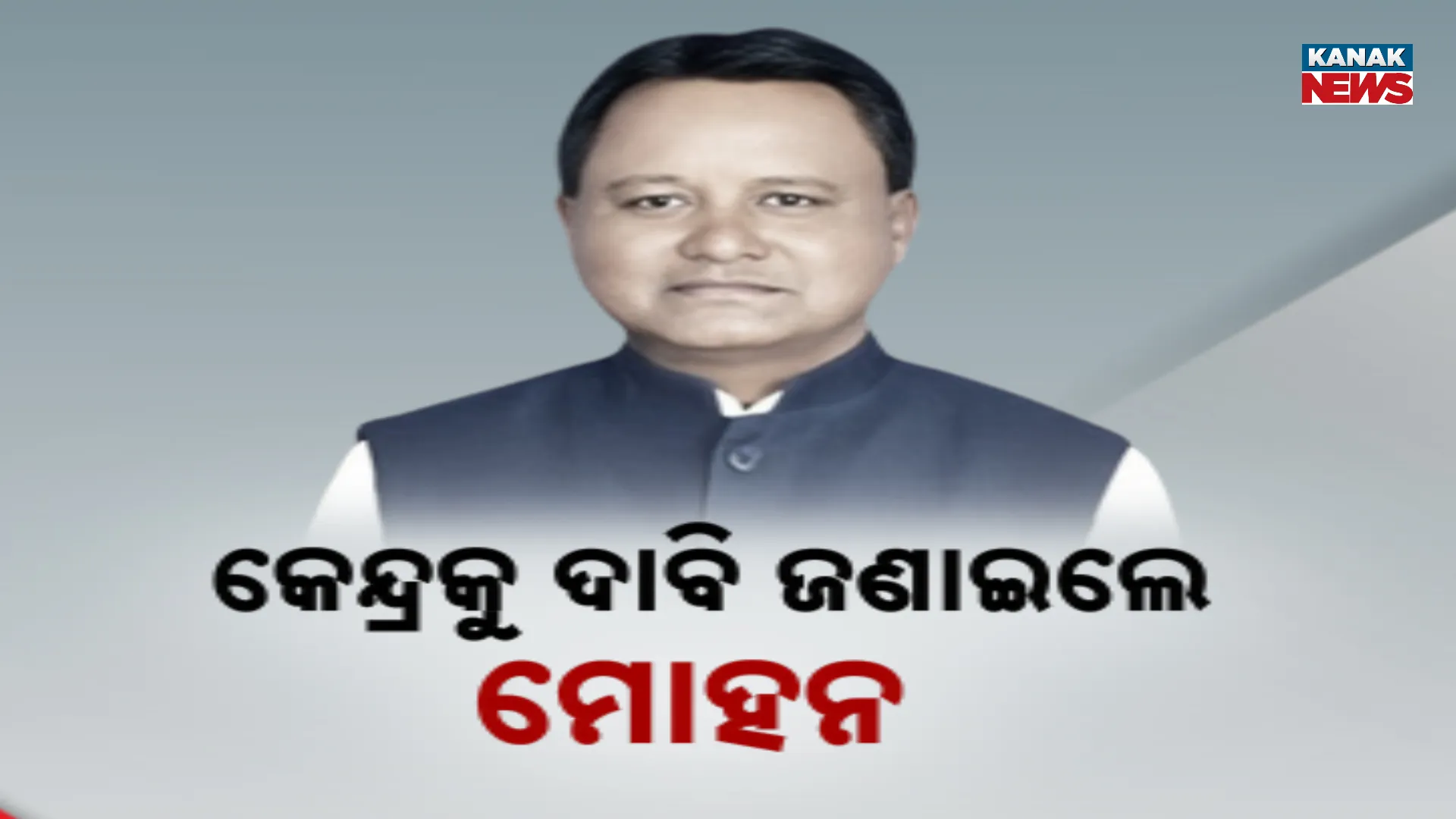 କେନ୍ଦ୍ରକୁ ଦାବି ଜଣାଇଲେ ମୋହନ 