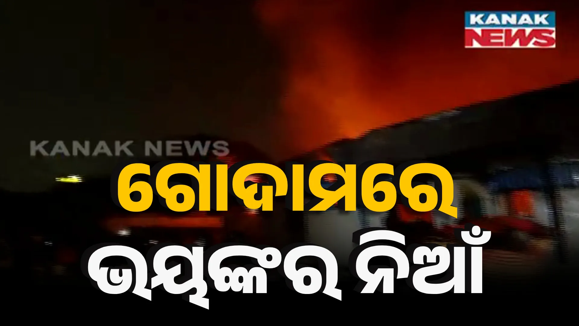 ଗୋଦାମରେ ଭୟଙ୍କର ନିଆଁ