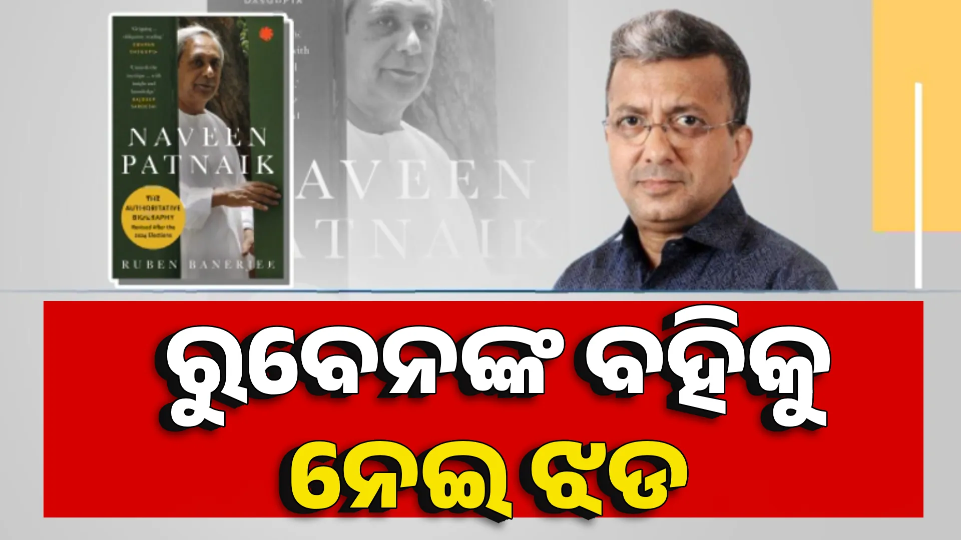 ରୁବେନଙ୍କ ବହିକୁ ନେଇ ଝଡ