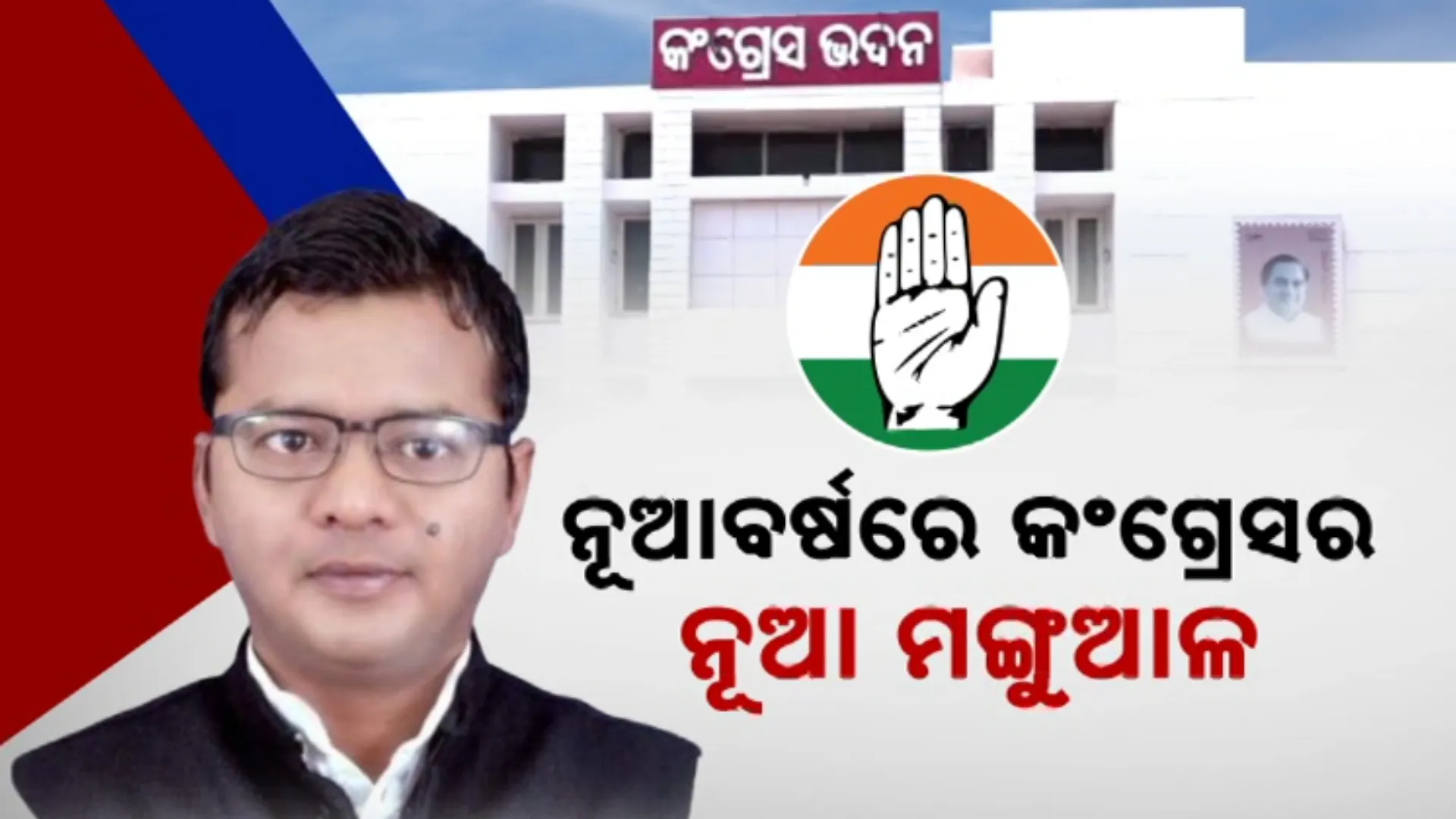 ନୂଆବର୍ଷରେ କଂଗ୍ରେସର ନୂଆ ମଙ୍ଗୁଆଳ