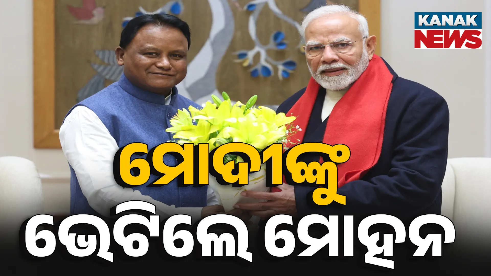 ମୋଦୀଙ୍କୁ ଭେଟିଲେ ମୋହନ