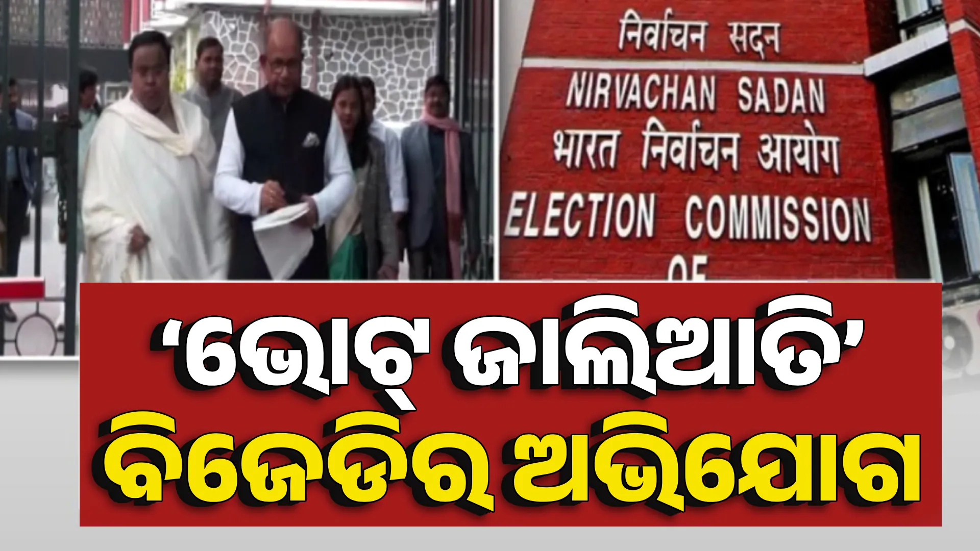 ଇସିଆଇରେ ଫେରାଦ ହେଲା ବିଜେଡି 