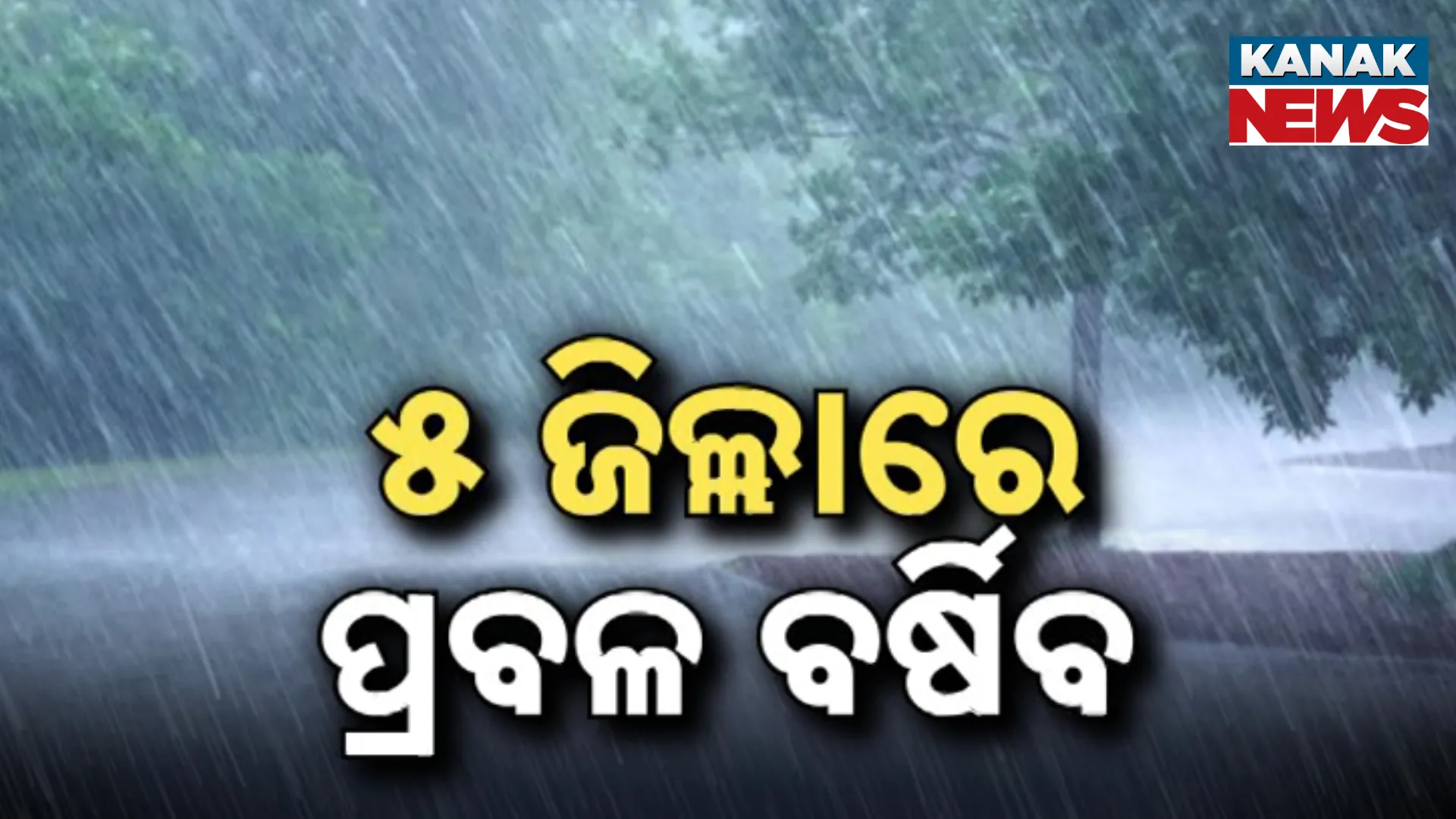 ୫ ଜିଲ୍ଲାରେ ପ୍ରବଳ ବର୍ଷିବ 