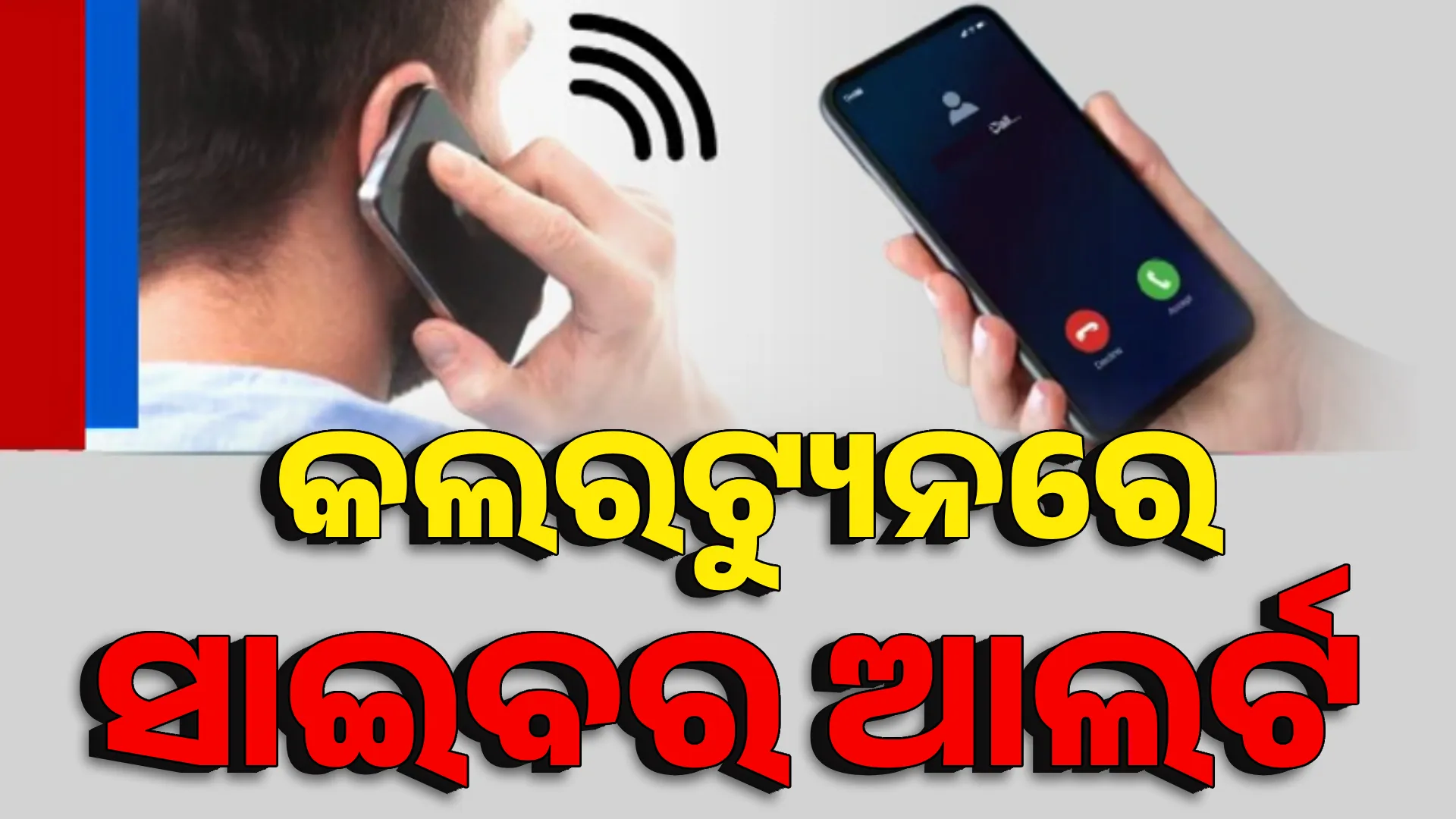 କଲରଟ୍ୟୁନରେ ସାଇବର ଆଲର୍ଟ 