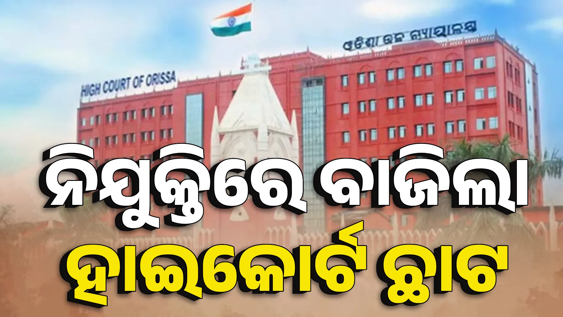 ନିଯୁକ୍ତିରେ ବାଜିଲା ହାଇକୋର୍ଟ ଛାଟ 