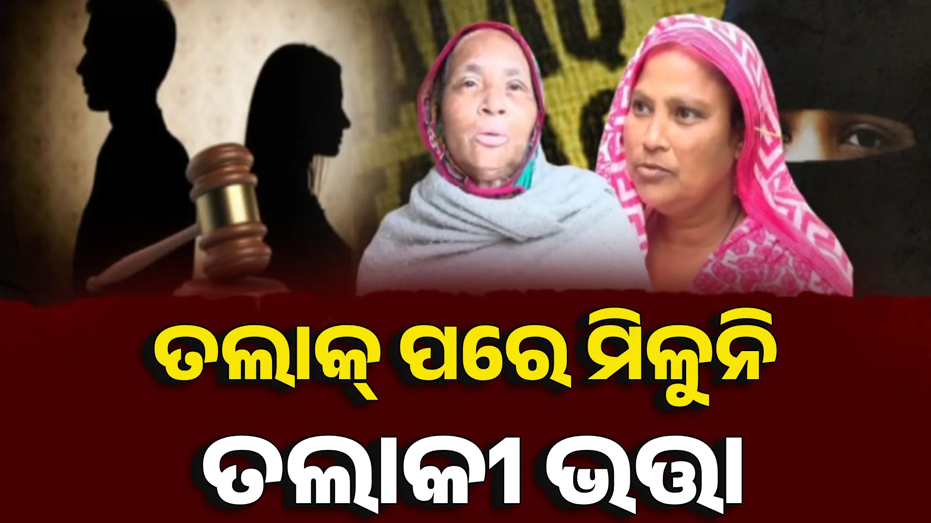  ତଲାକ୍ ପରେ ମିଳୁନି ତଲାକୀ ଭତ୍ତା