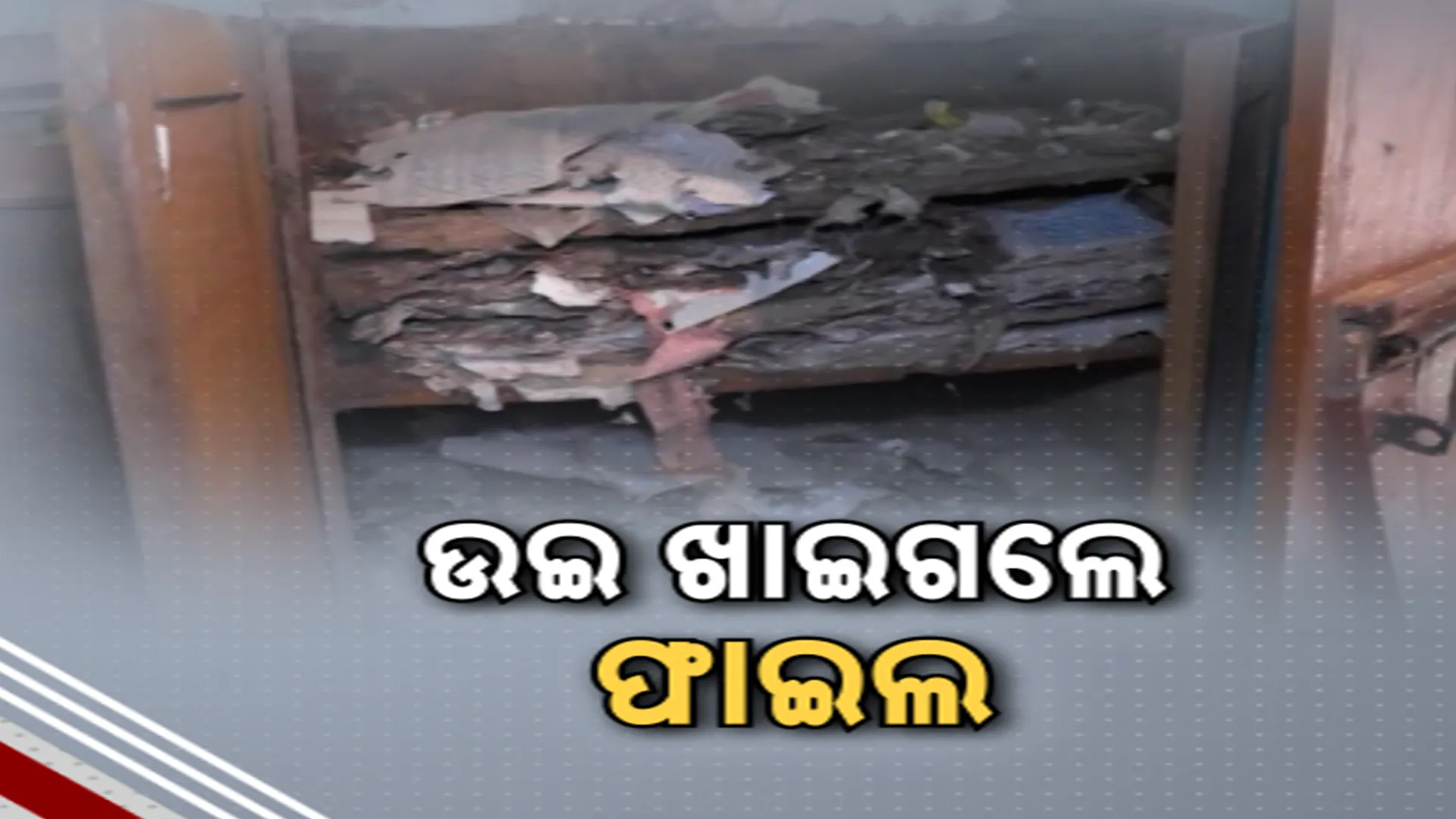 ଉଇ ଖାଇଗଲେ ଫାଇଲ