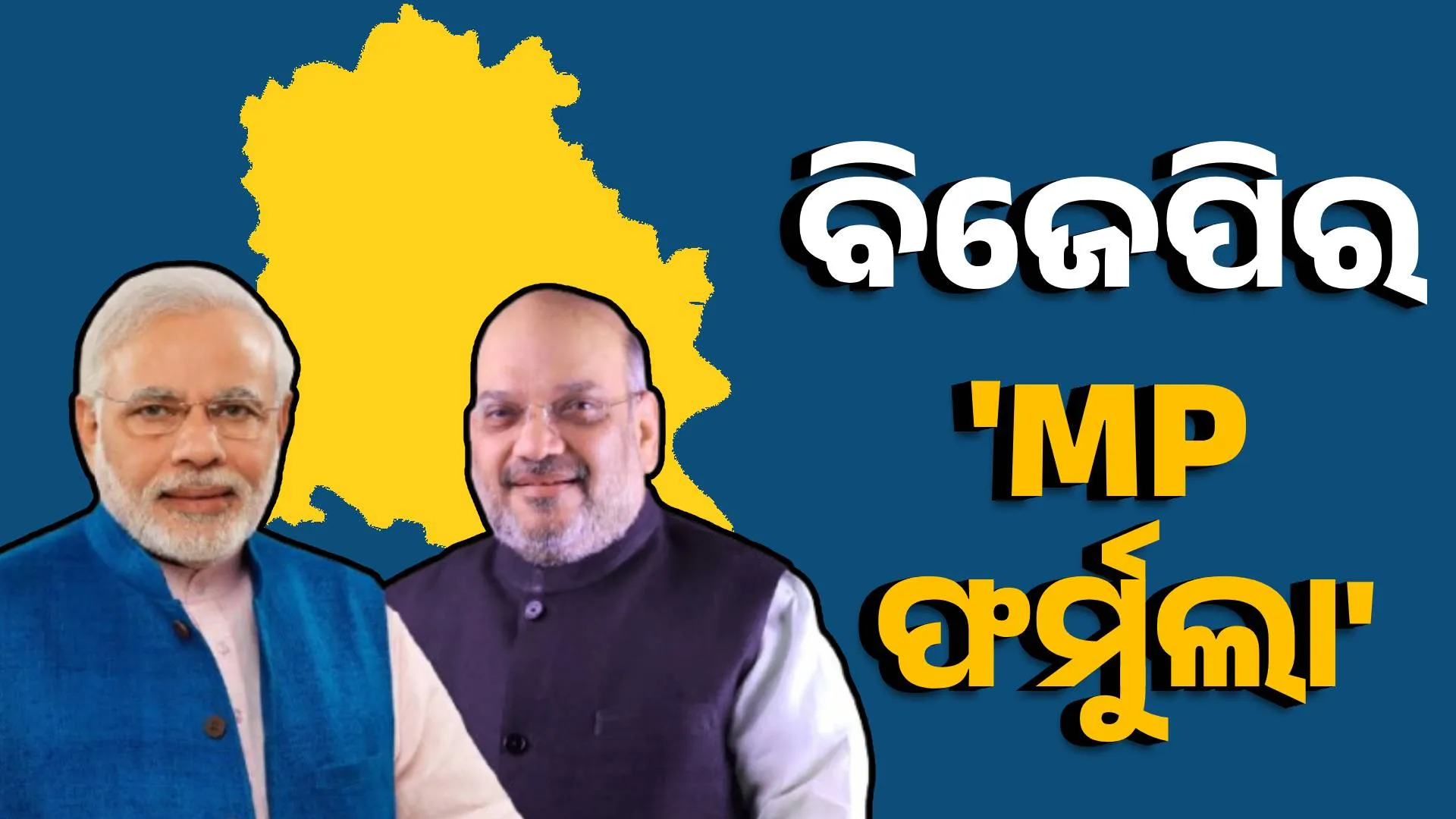 ବିଜେପିର 'MP ଫର୍ମୁଲା'