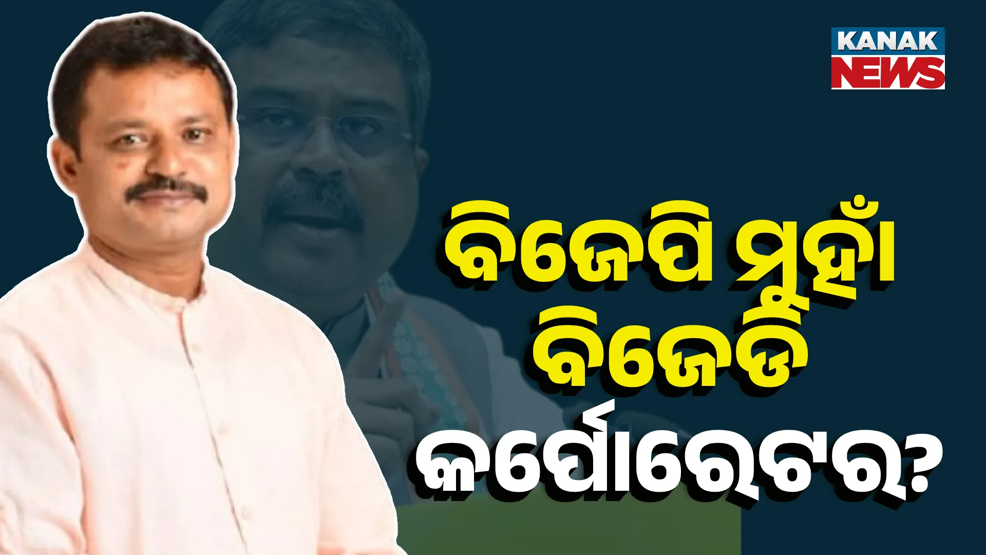 ବିଜେପିକୁ ଯିବେ କି ବିଜେଡି କର୍ପୋରେଟର ଅମରେଶ ଜେନା?