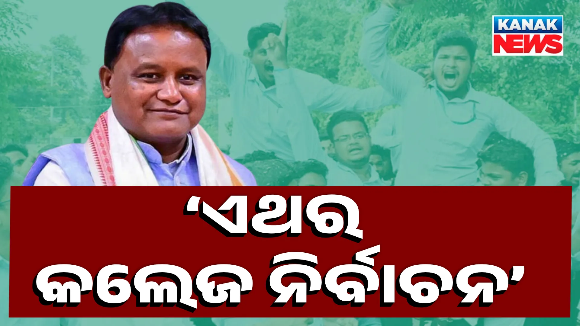 ଆସନ୍ତା ଶିକ୍ଷାବର୍ଷରୁ ଛାତ୍ର ସଂସଦ ନିର୍ବାଚନ