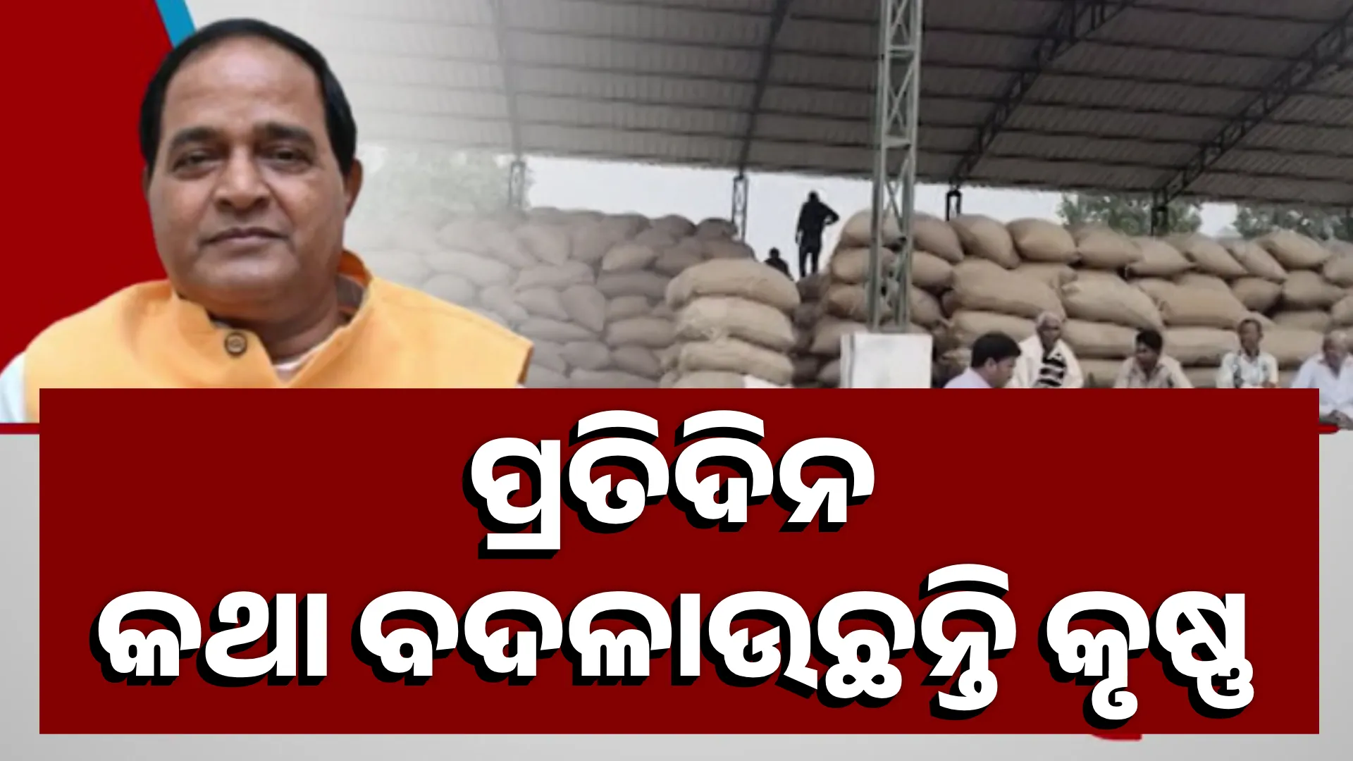 ପ୍ରତିଦିନ କଥା ବଦଳାଉଛନ୍ତି କୃଷ୍ଣ
