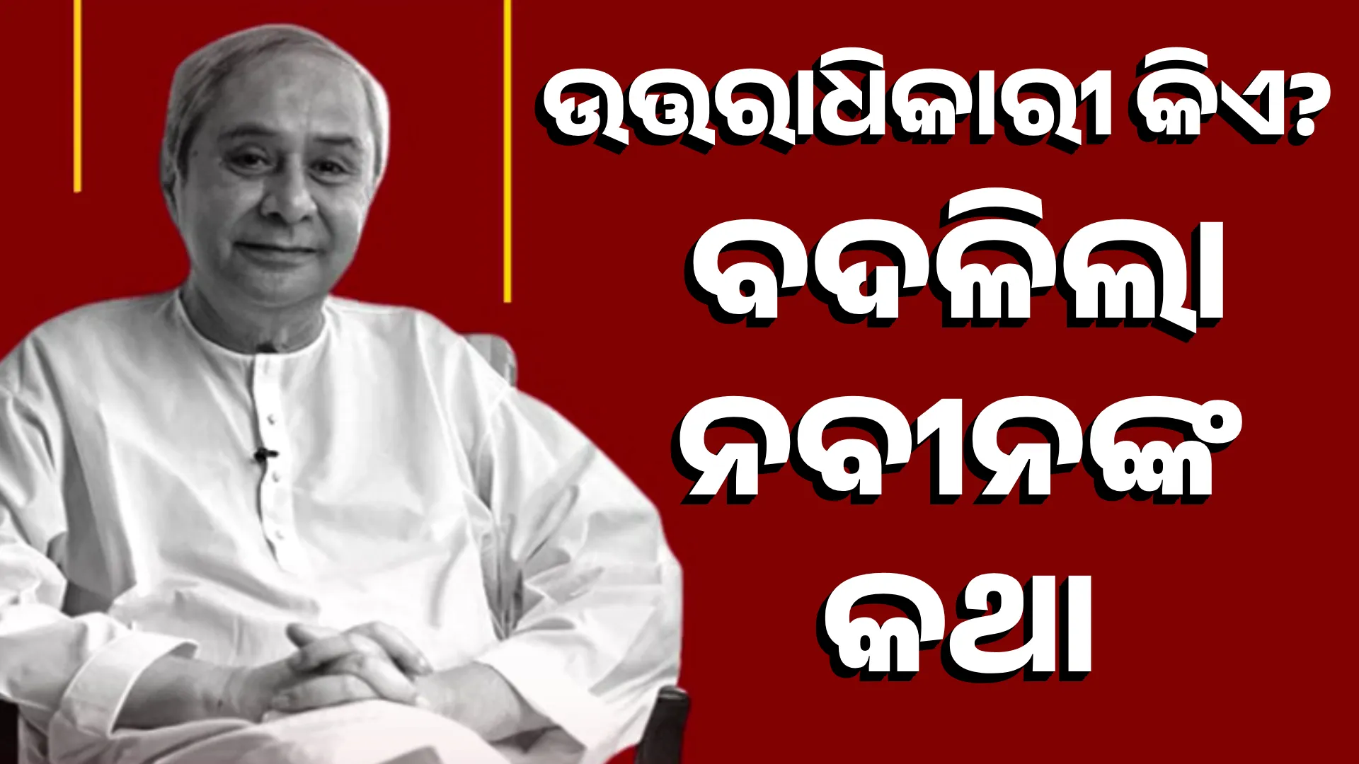 ବଦଳିଲା ନବୀନଙ୍କ କଥା