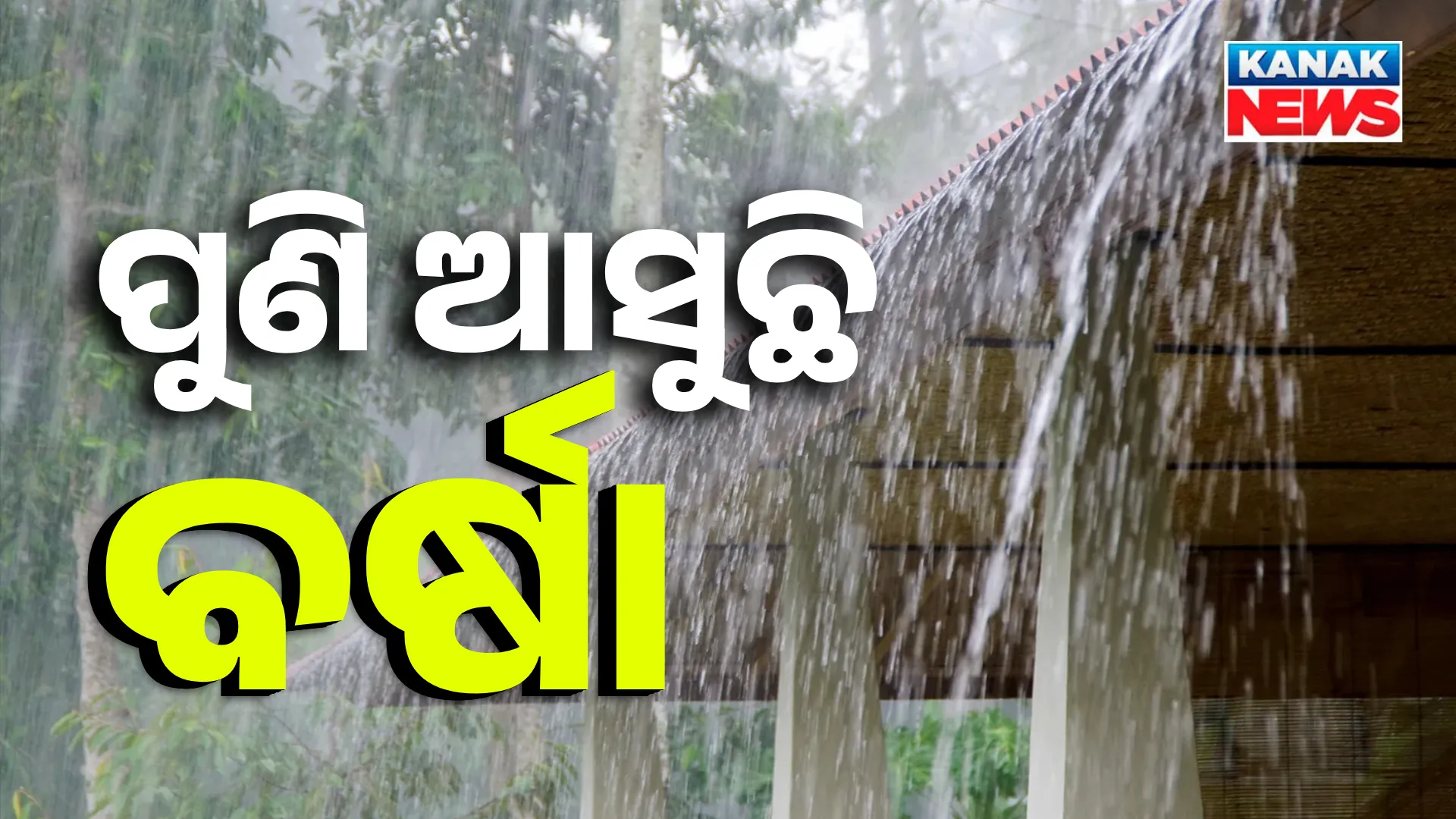 ପୁଣି ଆସୁଛି ବର୍ଷା 