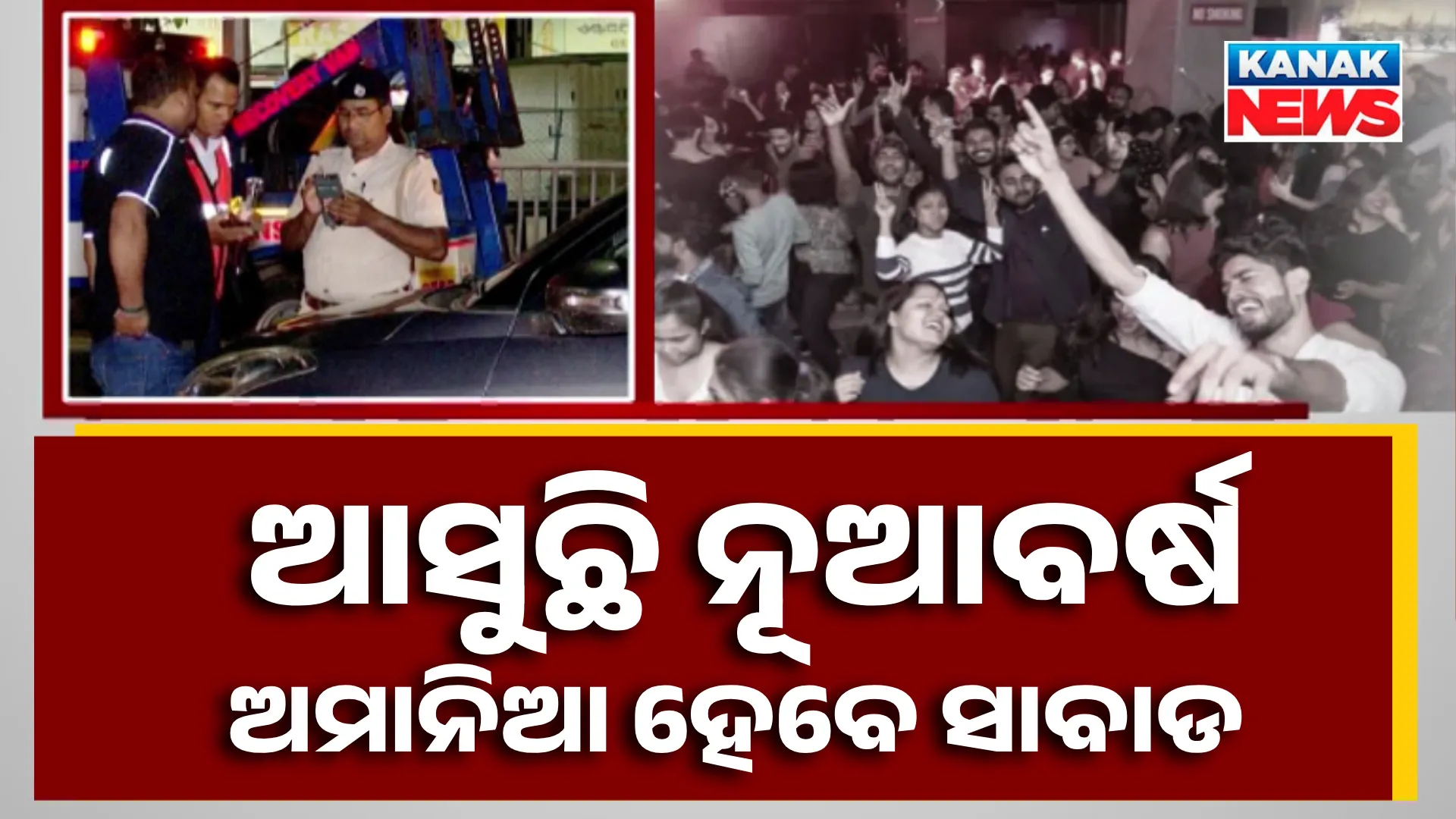 ଆସୁଛି ନୂଆବର୍ଷ, ଅମାନିଆ ହେବେ ସାବାଡ 