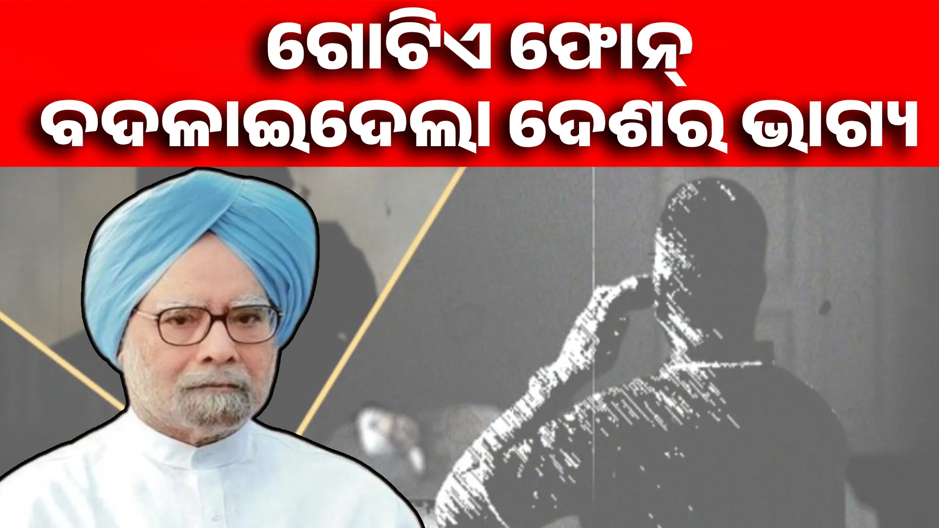 ଗୋଟିଏ ଫୋନ୍ ବଦଳାଇଦେଲା ଦେଶର ଭାଗ୍ୟ 