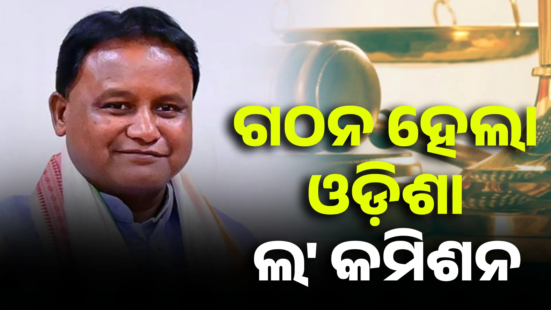 ଓଡ଼ିଶା ଲ' କମିଶନ ଗଠନ କଲେ ରାଜ୍ୟ ସରକାର