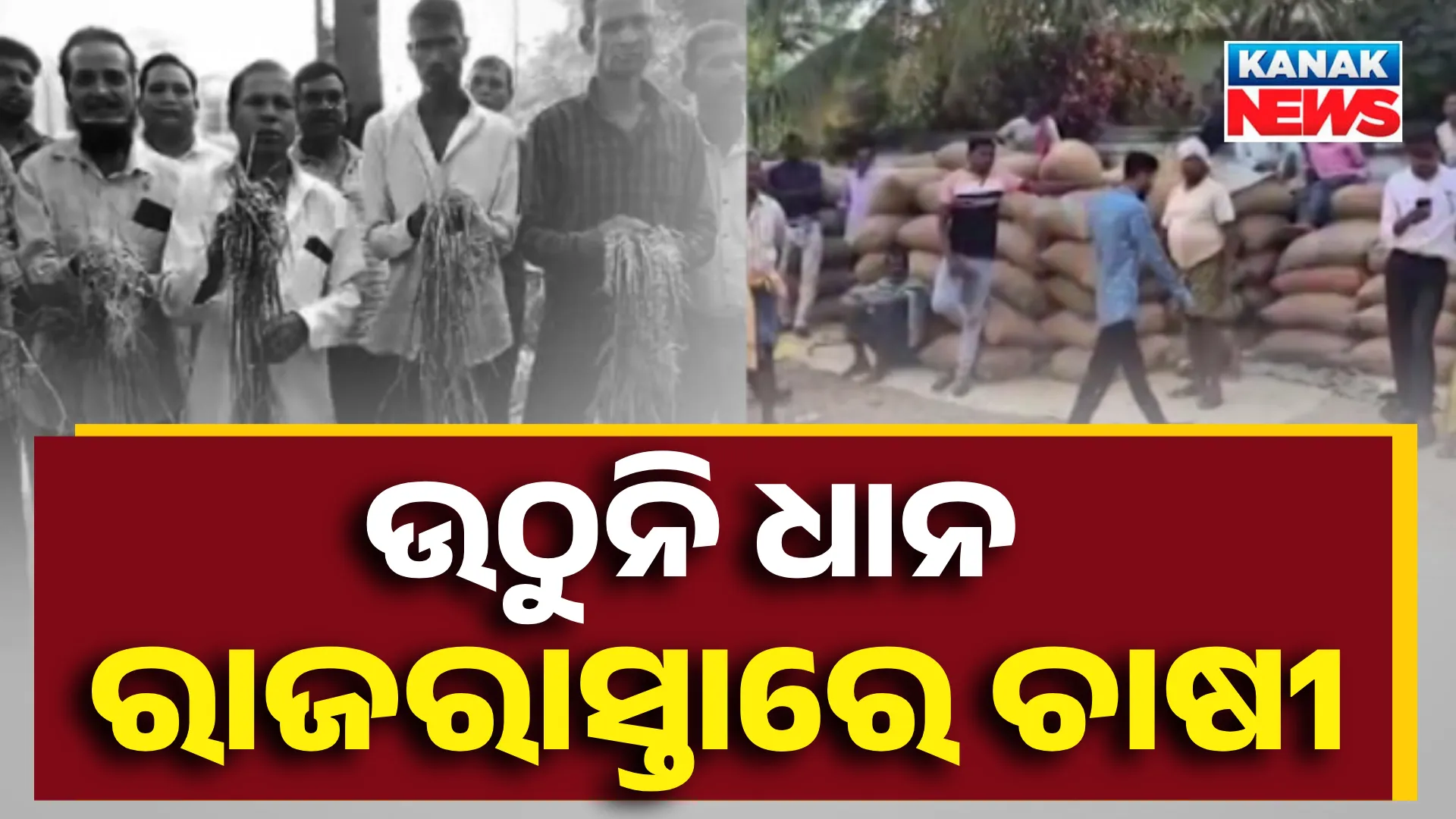 ମଣ୍ଡିରୁ ଉଠୁନି ଧାନ, ରାଜରାସ୍ତାରେ ଚାଷୀ