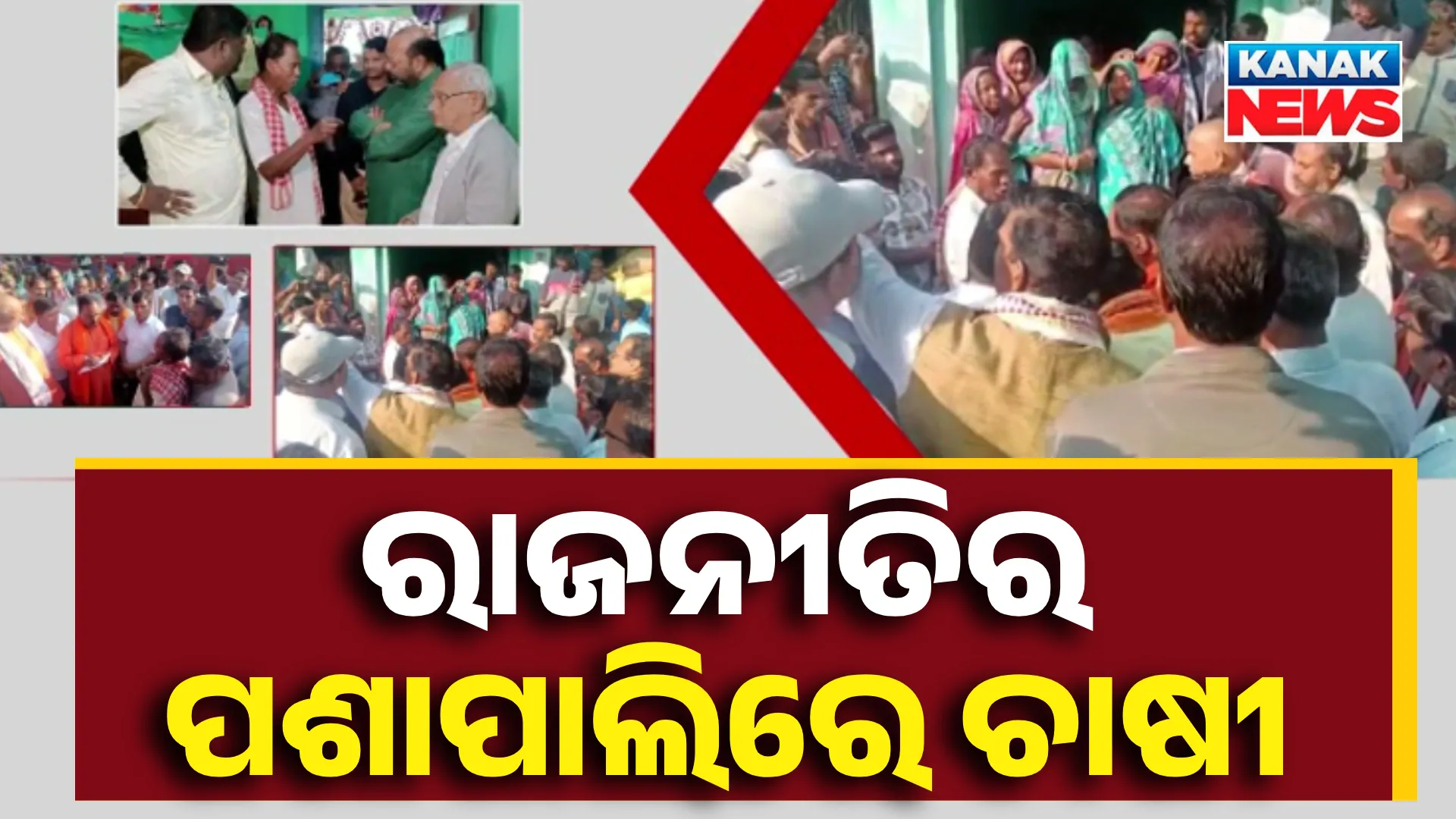 ରାଜନୀତିର ପଶାପାଲିରେ ଚାଷୀ