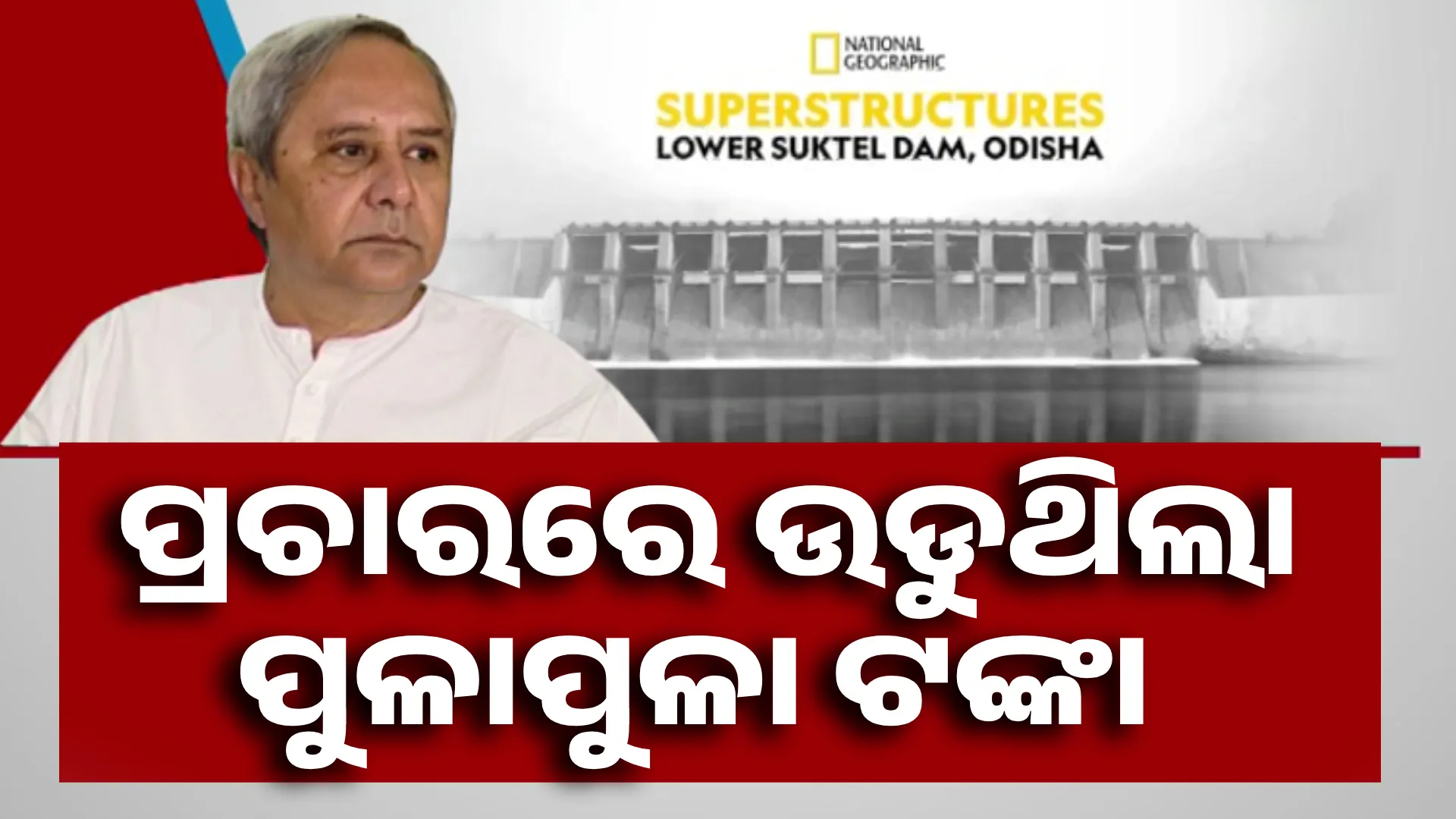 ବିଜ୍ଞାପନ ପାଇଁ ଖର୍ଚ୍ଚ କରୁଥିଲେ କୋଟି କୋଟି ଟଙ୍କା