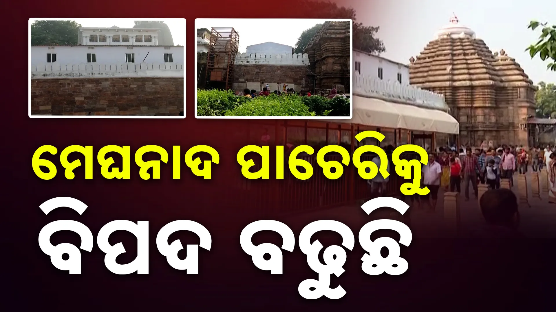 ମେଘନାଦ ପାଚେରି ଅସୁରକ୍ଷିତ 