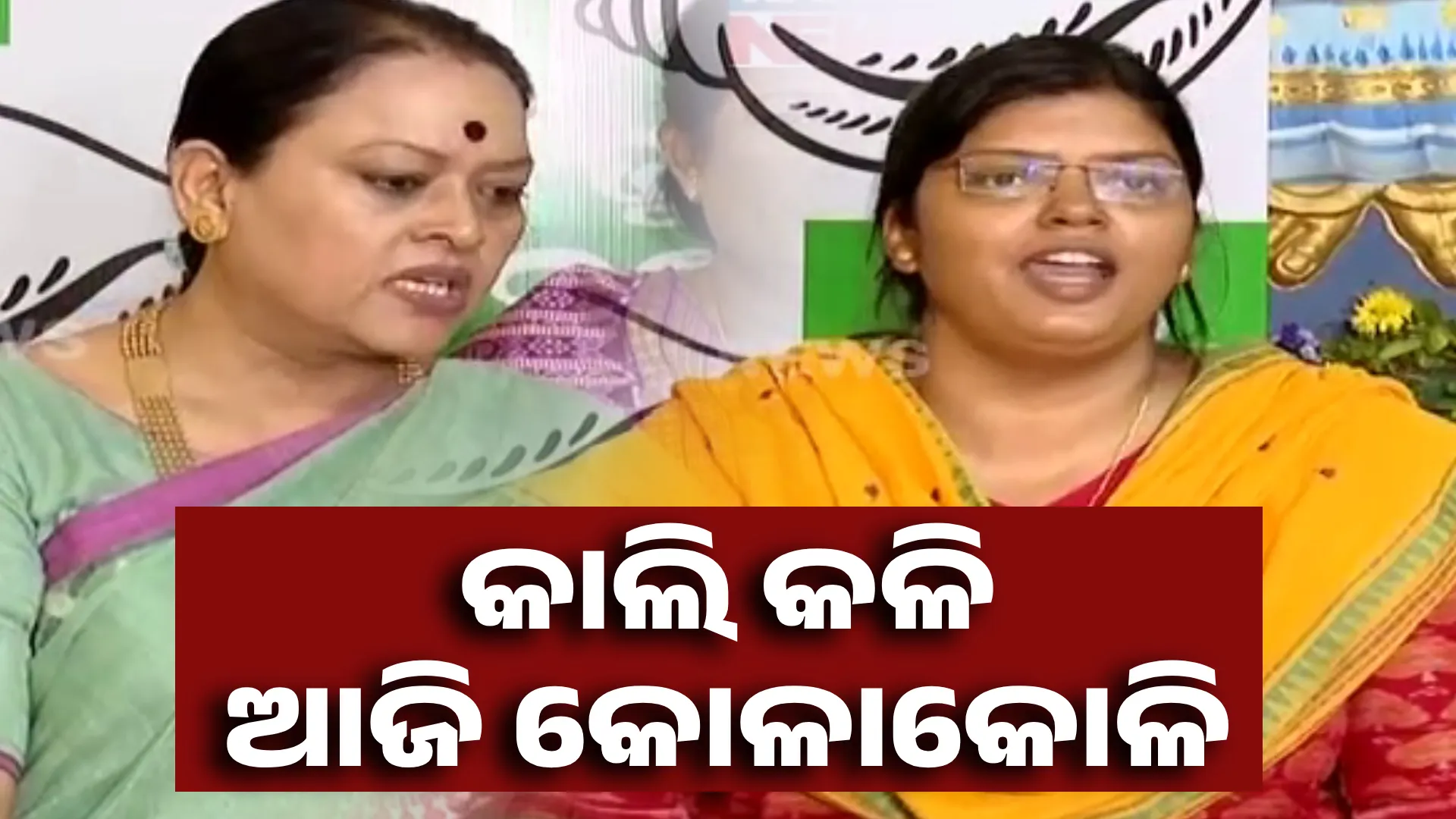 କାଲି କଳି, ଆଜି କୋଳାକୋଳି 