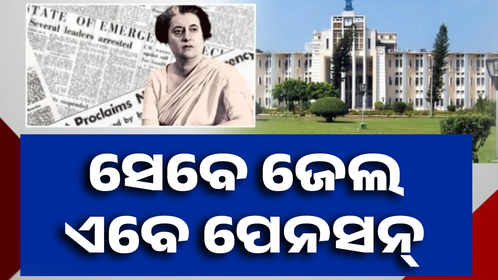  ଜରୁରୀକାଳୀନରେ  ଜେଲ ଯାଇଥିବା ବ୍ୟକ୍ତିଙ୍କୁ  ମିଳିବ ପେନସନ