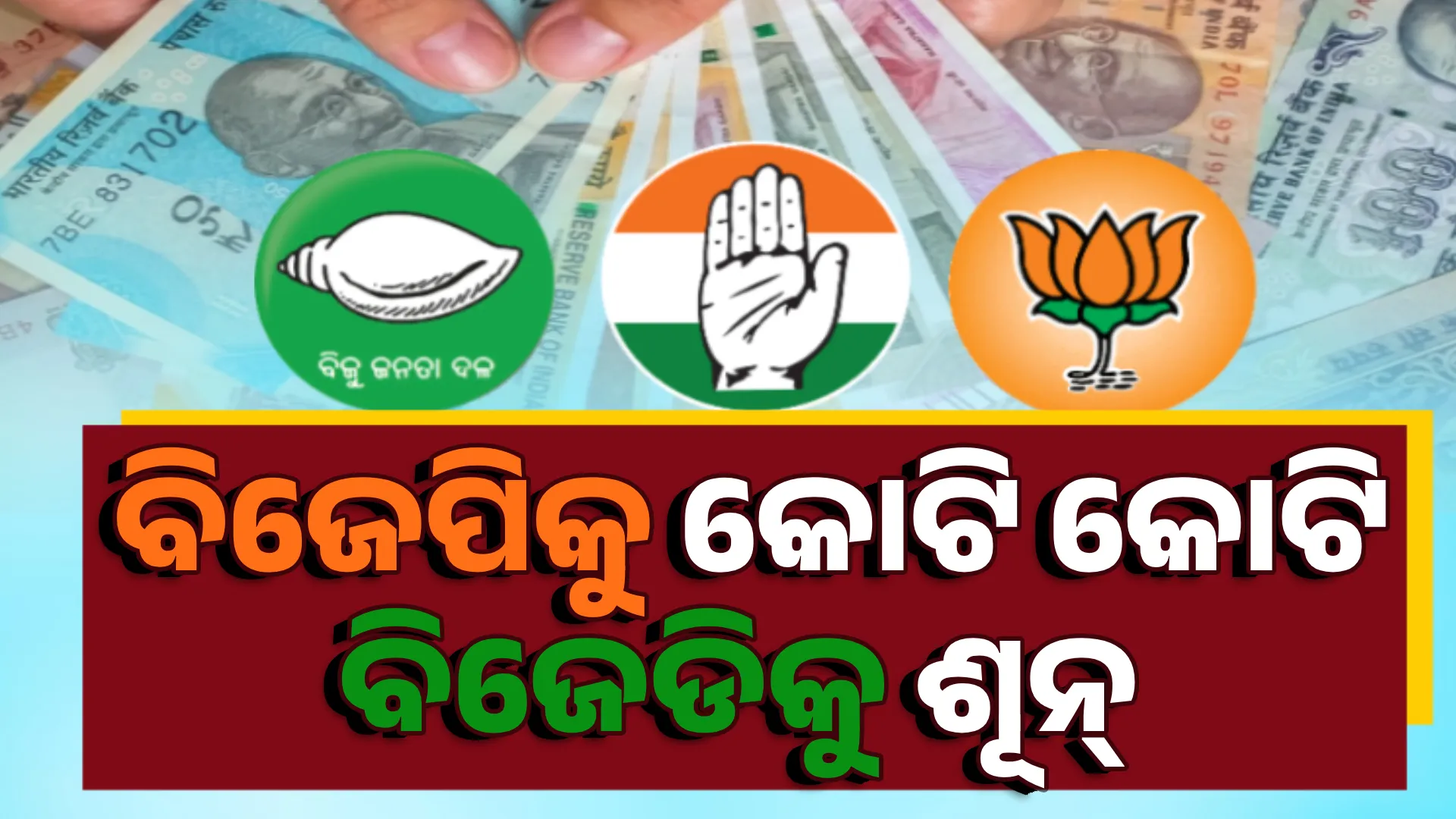 ବିଜେପିକୁ ୨୨୪୪ କୋଟି, ବିଜେଡିକୁ ମିଳିଛି ଶୂନ୍ 