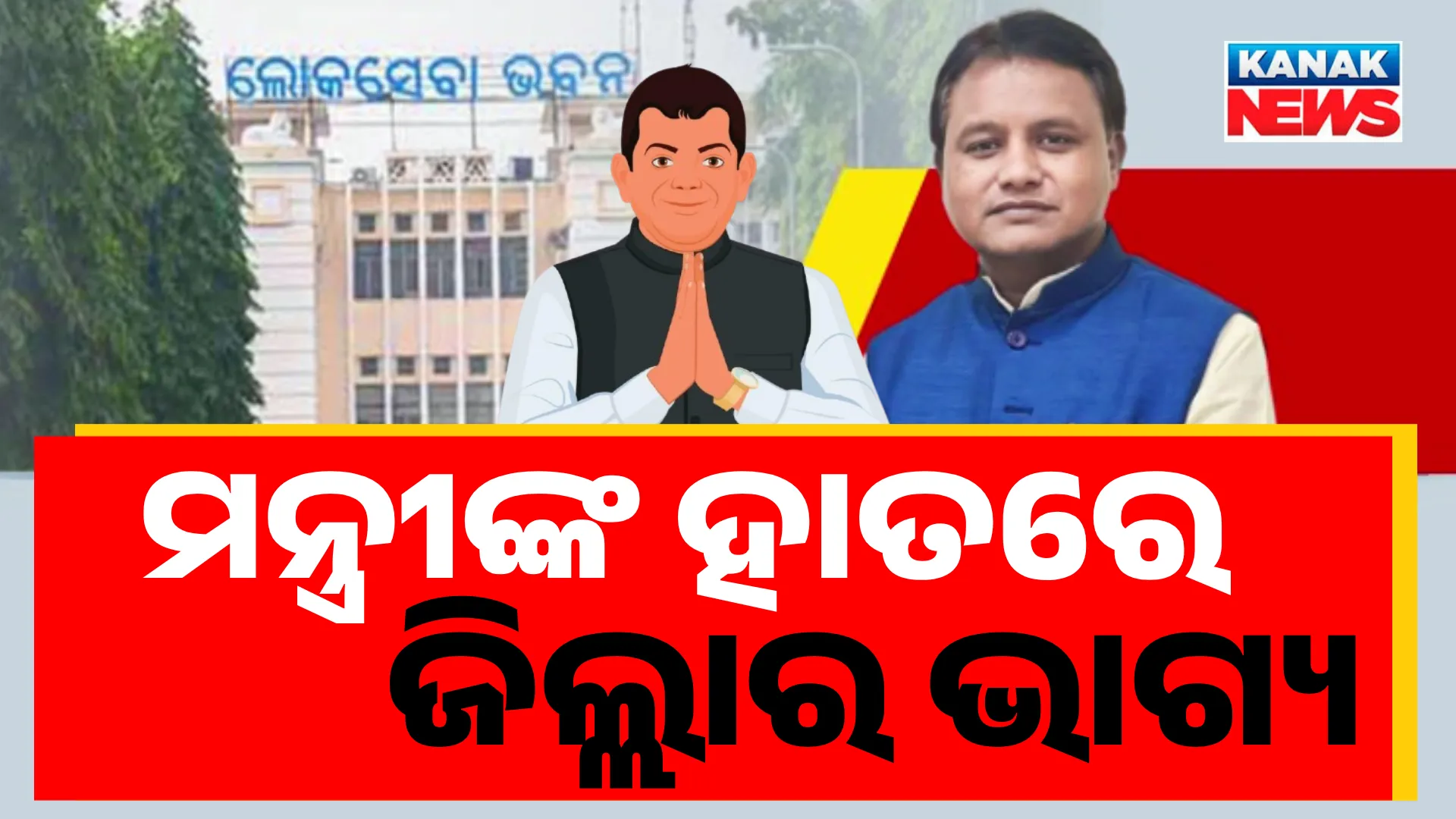 ମନ୍ତ୍ରୀଙ୍କ ହାତରେ ଜିଲ୍ଲାର ଭାଗ୍ୟ 