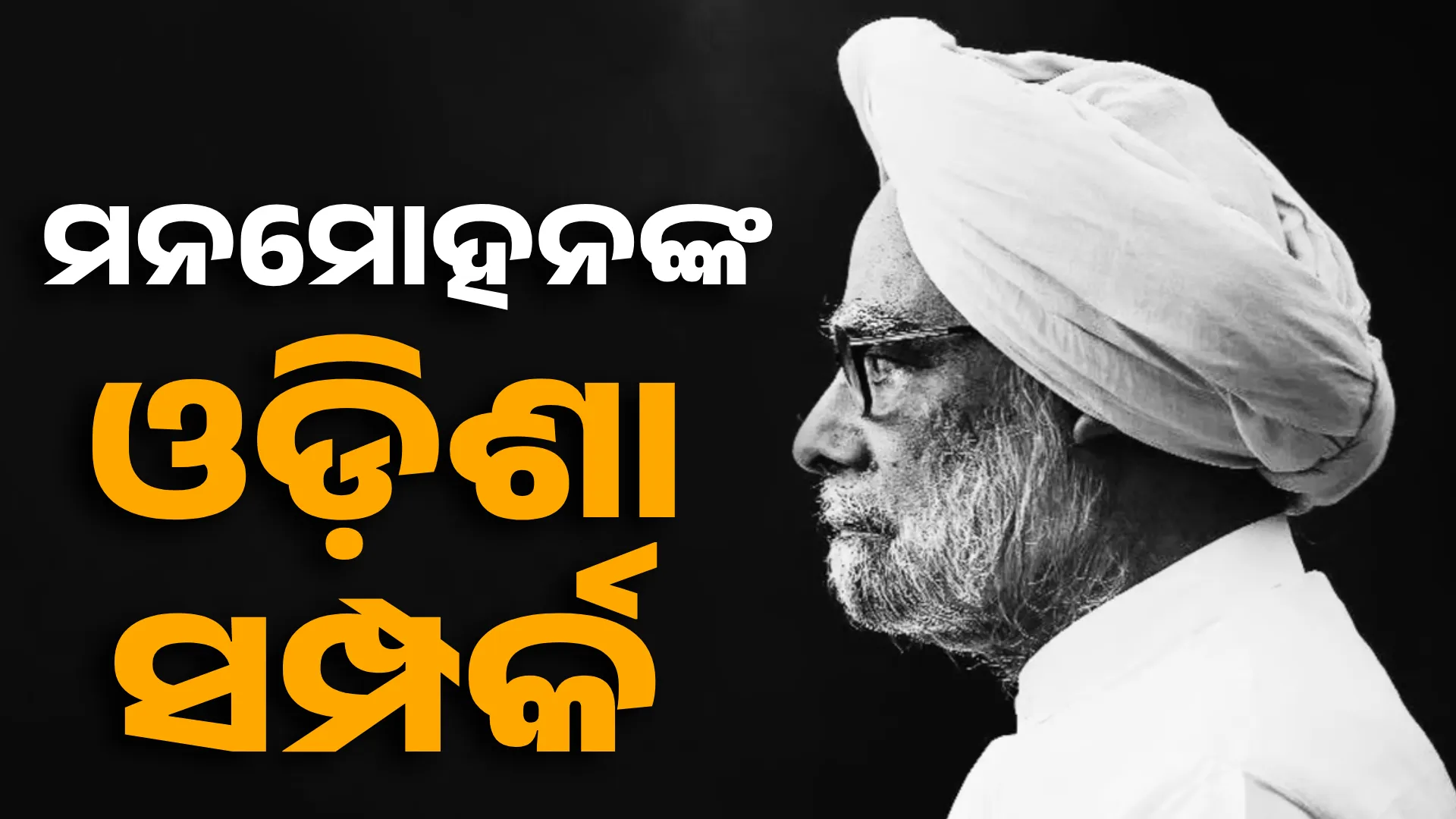 ମନମୋହନଙ୍କ ଓଡ଼ିଶା ସହ ସମ୍ପର୍କ 