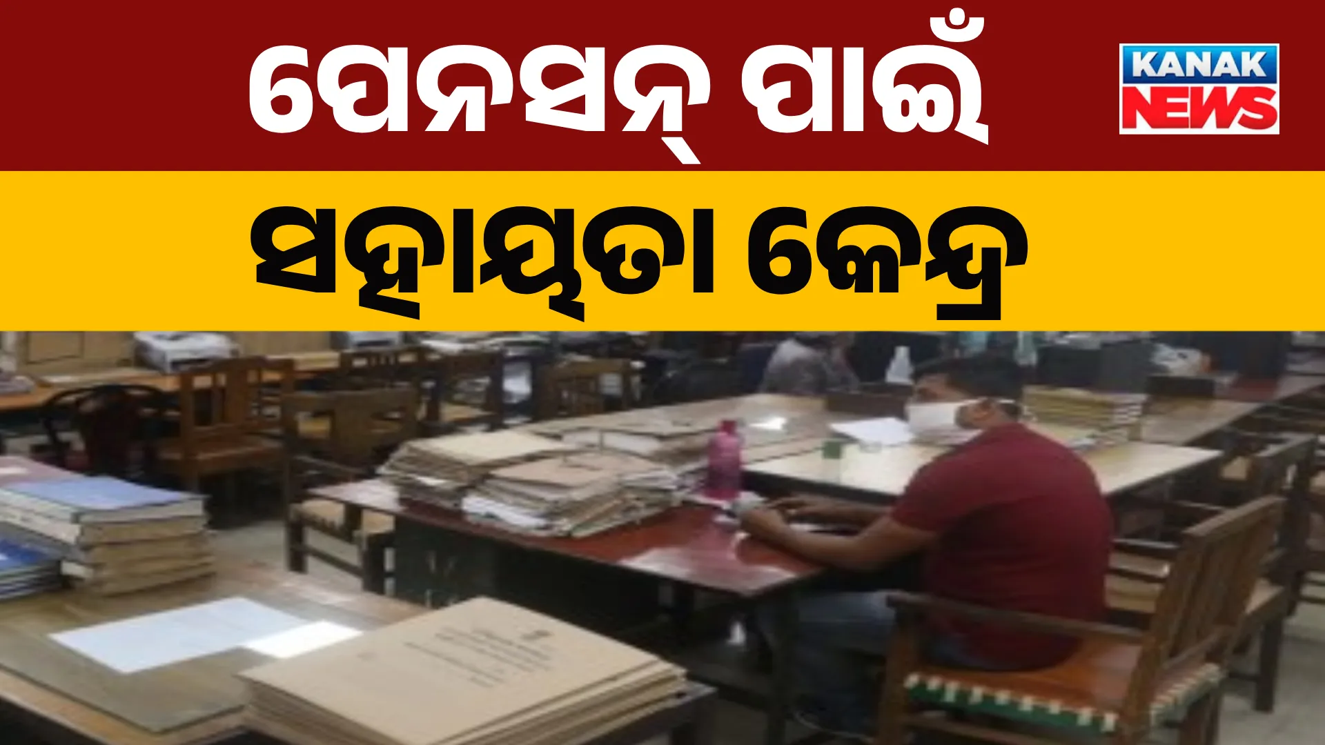 ପେନସନ୍ ପାଇଁ ସହାୟତା କେନ୍ଦ୍ର 