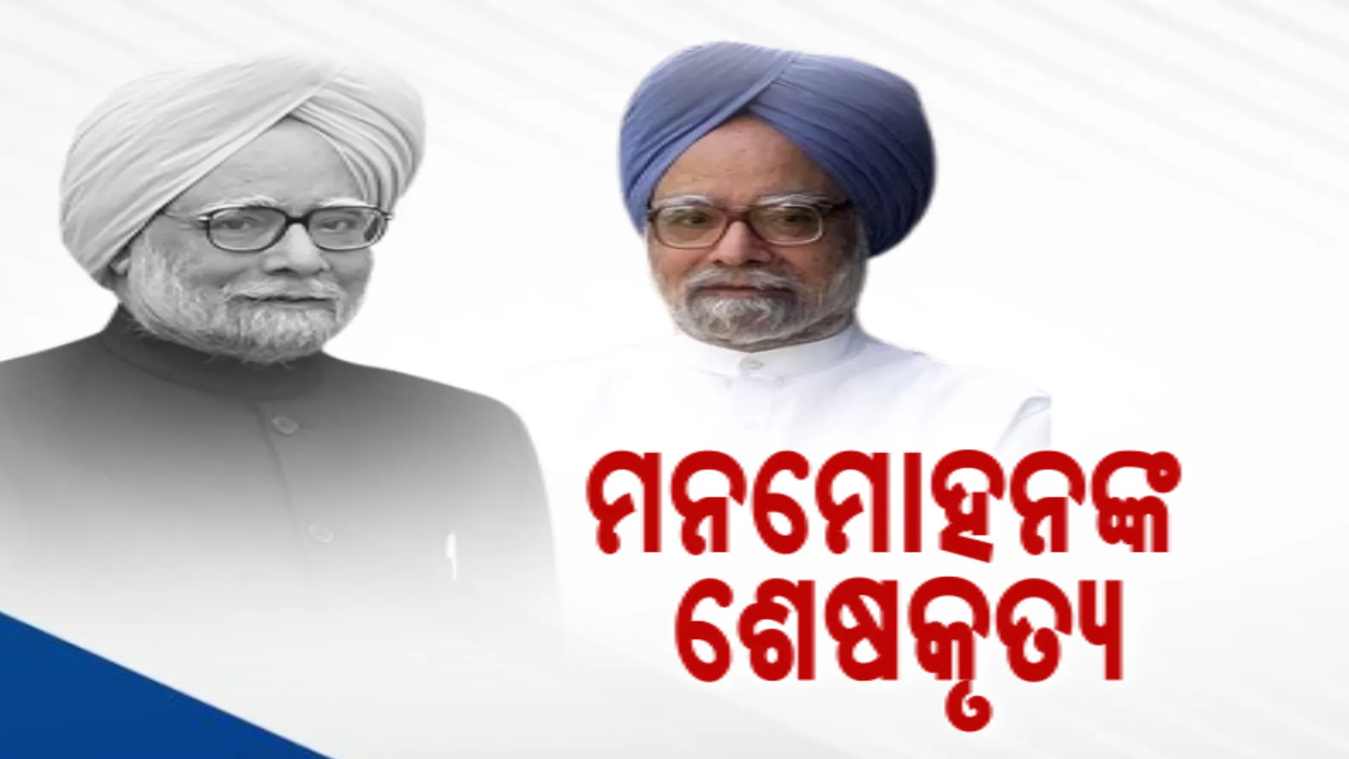 ମନମୋହନଙ୍କ ଶେଷକୃତ୍ୟ