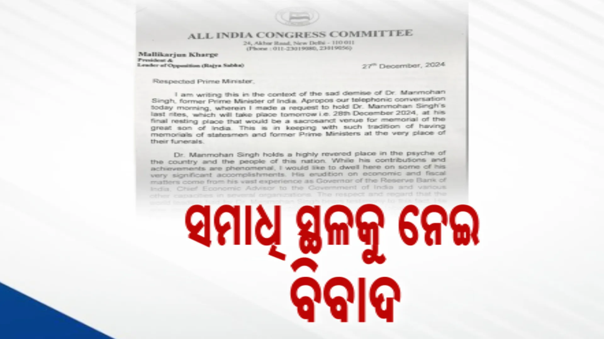 ସମାଧି ସ୍ଥଳକୁ ନେଇ ବିବାଦ