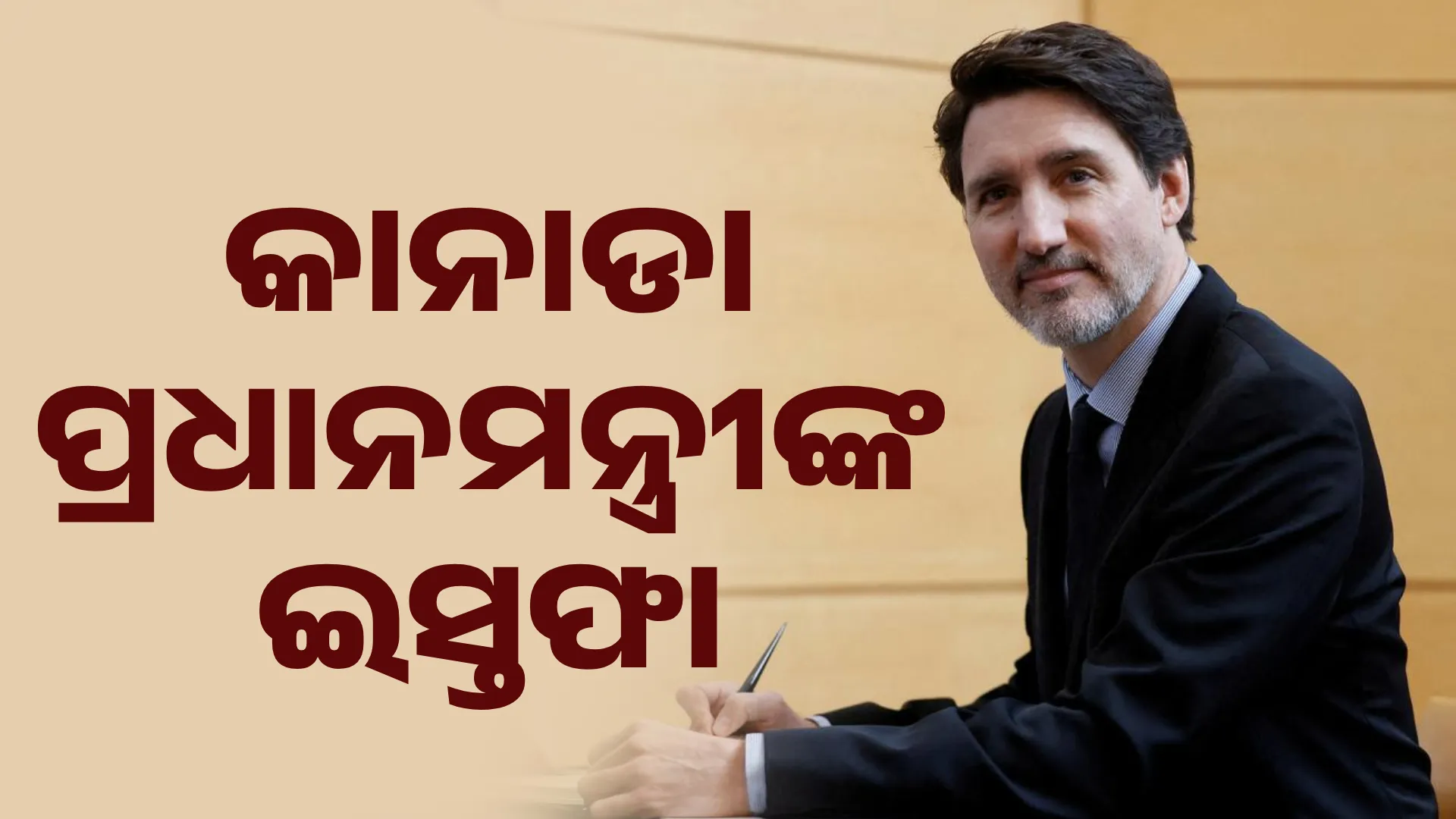 କାନାଡା ପ୍ରଧାନମନ୍ତ୍ରୀଙ୍କ ଇସ୍ତଫା 