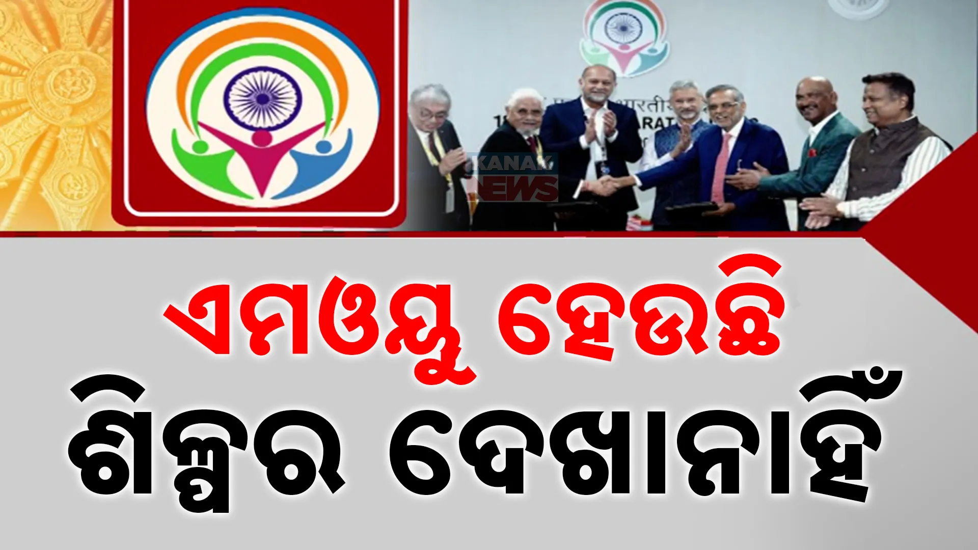 ଏମଓୟୁ ହେଉଛି, ଶିଳ୍ପର ଦେଖାନାହିଁ