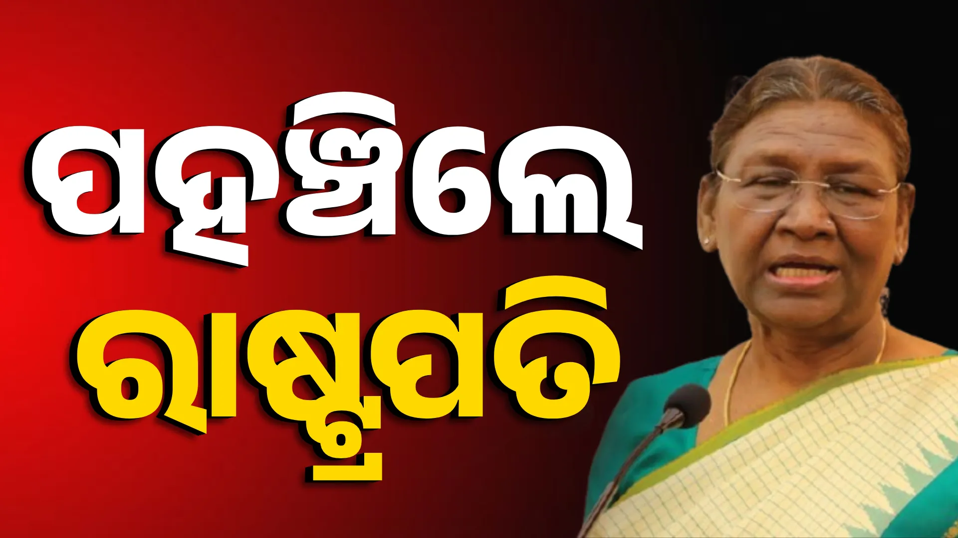 ପହଞ୍ଚିଲେ  ରାଷ୍ଟ୍ରପତି ଦ୍ରୌପଦୀ ମୁର୍ମୁ 