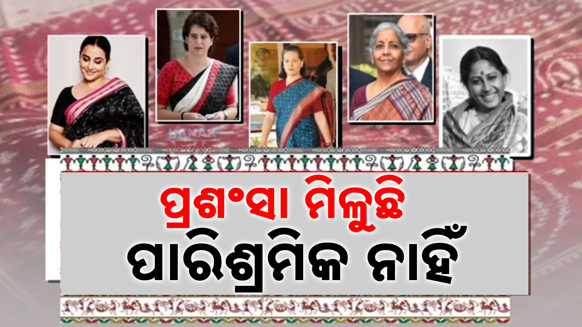 ପ୍ରଶଂସା ମିଳୁଛି, ପାରିଶ୍ରମିକ ନାହିଁ 