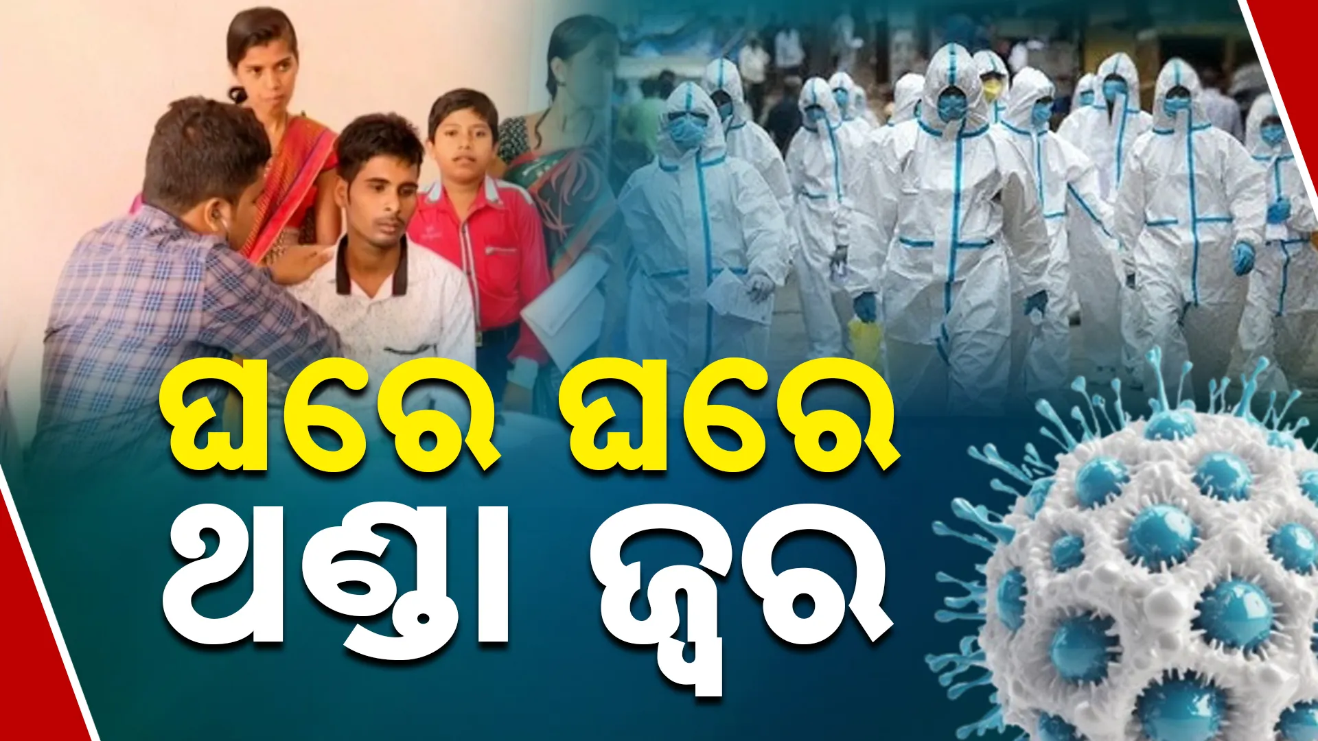 ଘରେ ଘରେ ଥଣ୍ଡା ଜ୍ବର 