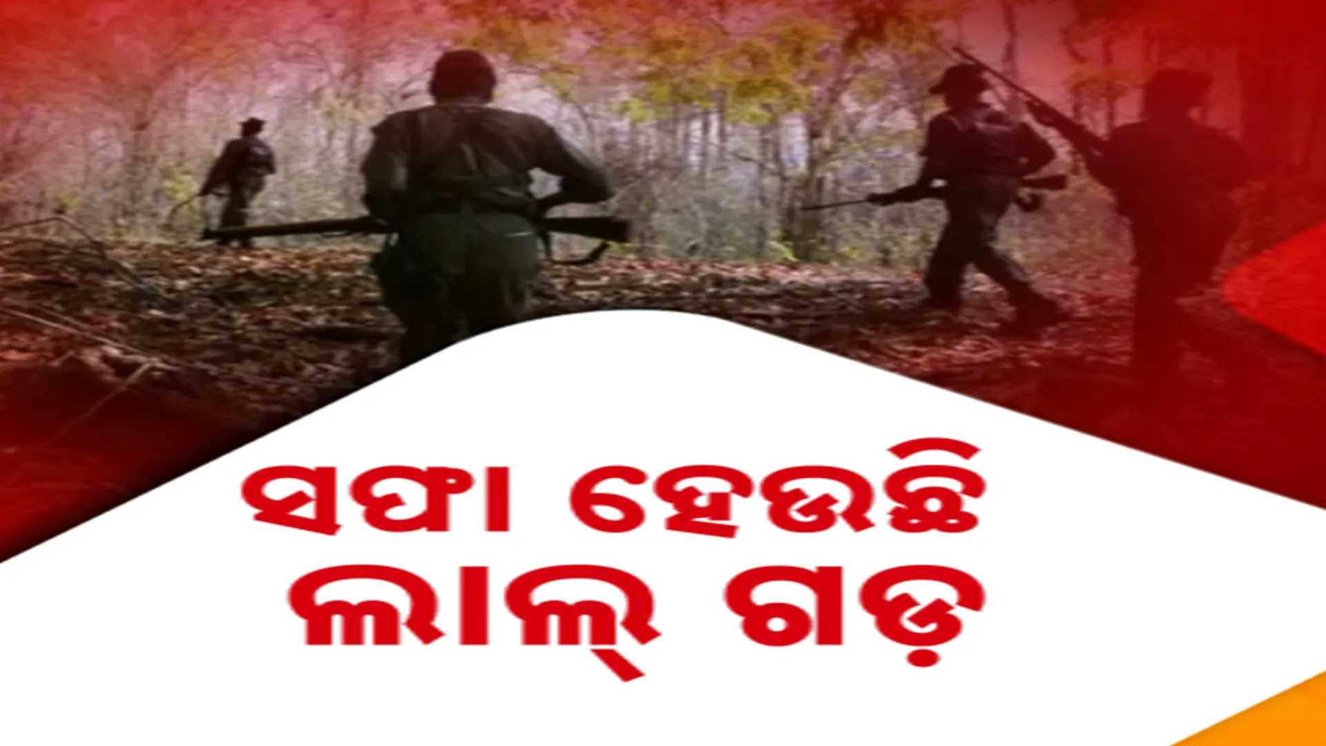 ସଫା ହେଉଛି ଲାଲ୍ ଗଡ଼