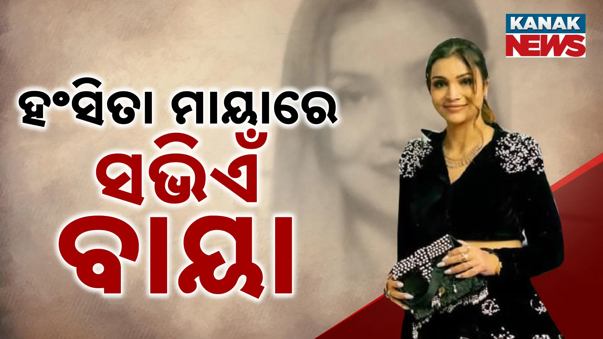 ହଂସିତା ମାୟାରେ ସଭିଏଁ ବାୟା 