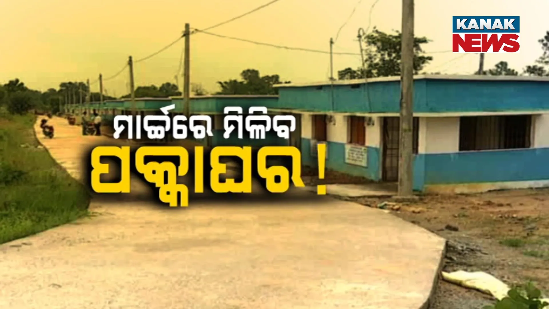 ମାର୍ଚ୍ଚରେ ମିଳିବ ପକ୍କାଘର! 