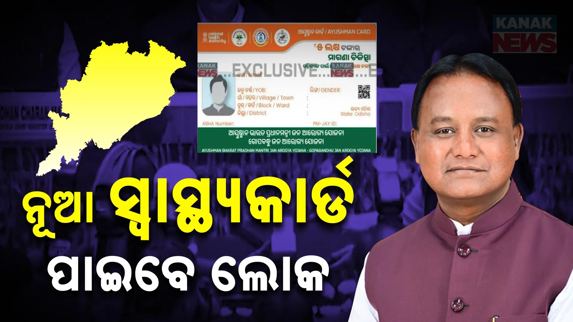 ଓଡିଶାକୁ ମିଳିଲା ଆୟୁଷ୍ମାନ