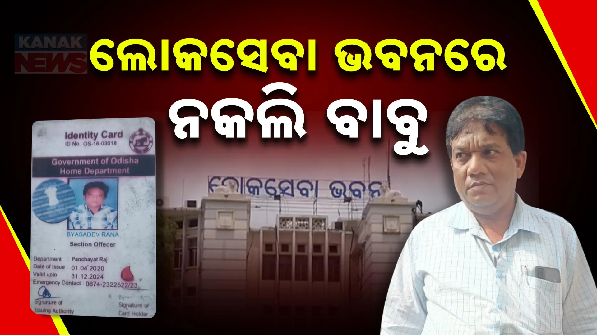 ଲୋକସେବା ଭବନରେ ନକଲି ବାବୁ 