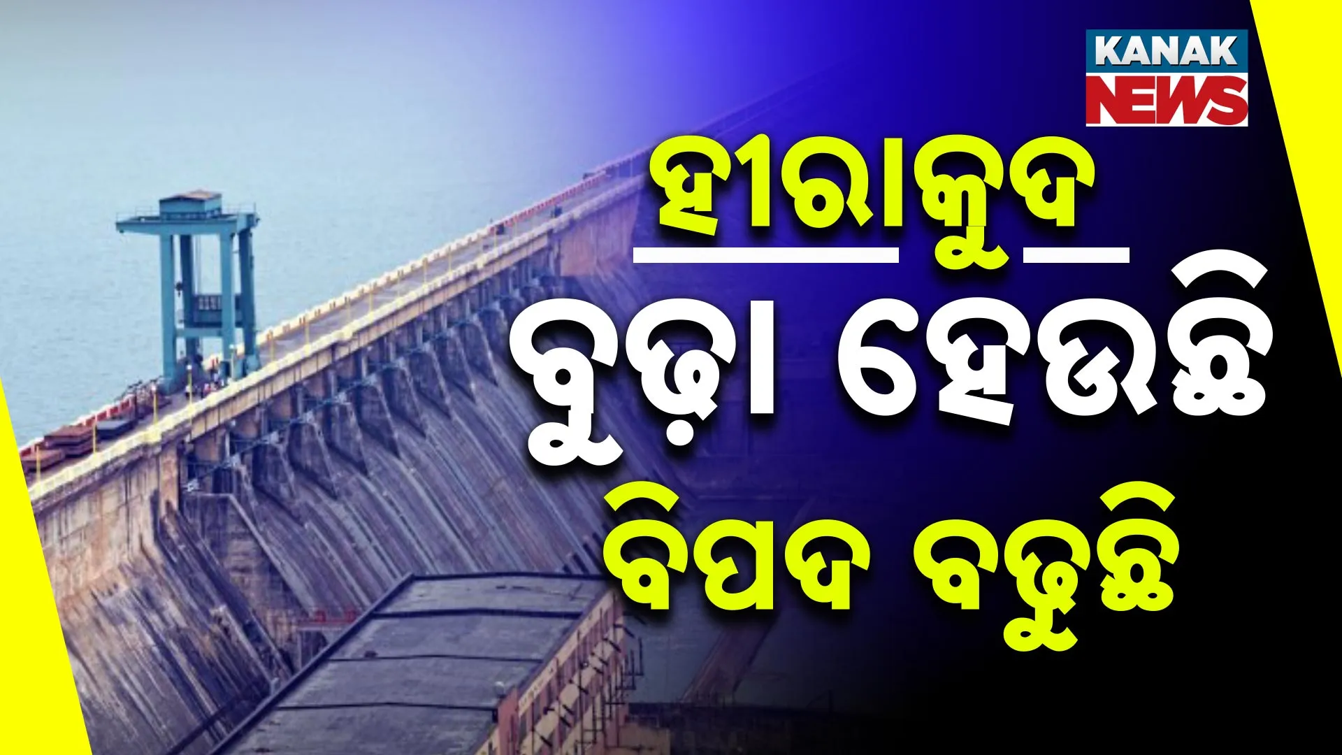  ବୁଢ଼ା ହେଉଛି ହୀରାକୁଦ ବନ୍ଧ