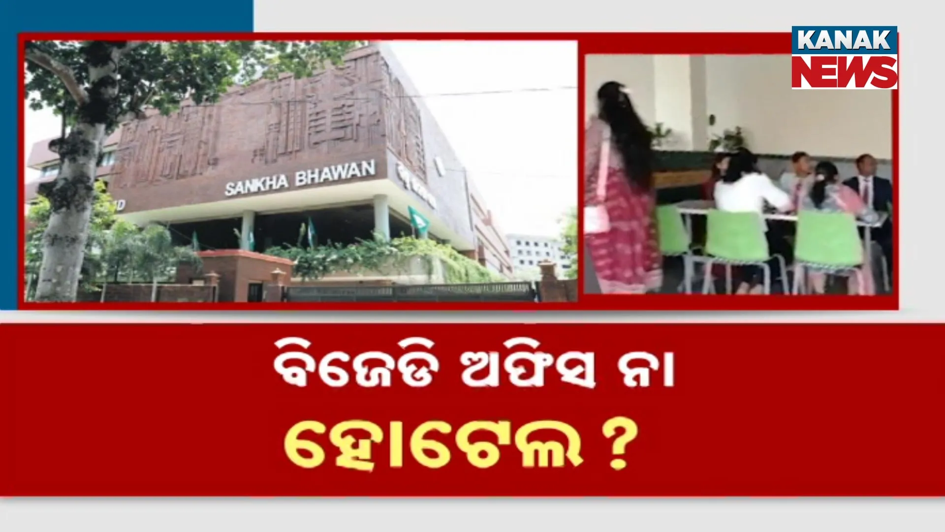 ବିଜେଡି ଅଫିସ ନା ହୋଟେଲ?