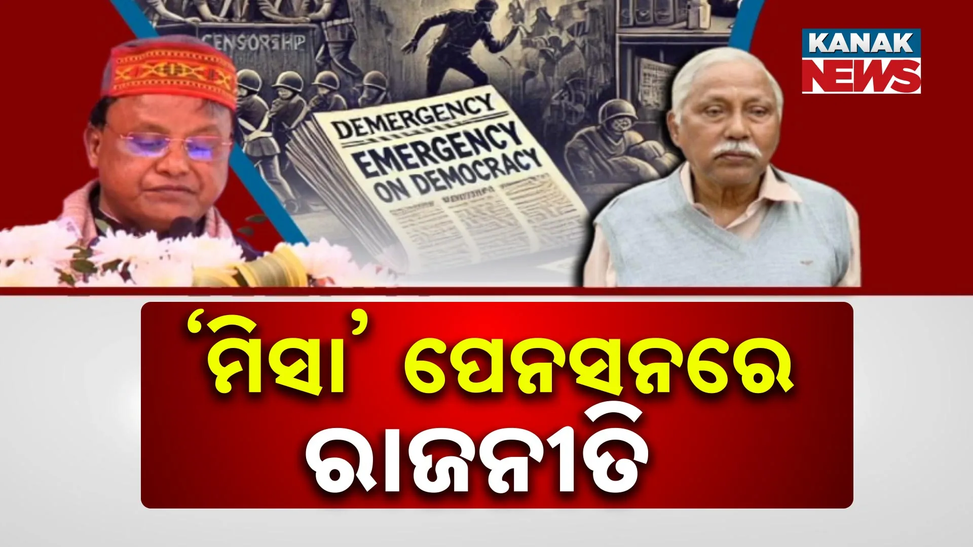 ମିସା ବନ୍ଦୀ ଭତ୍ତାରେ ପଶିଲା ରାଜନୀତି