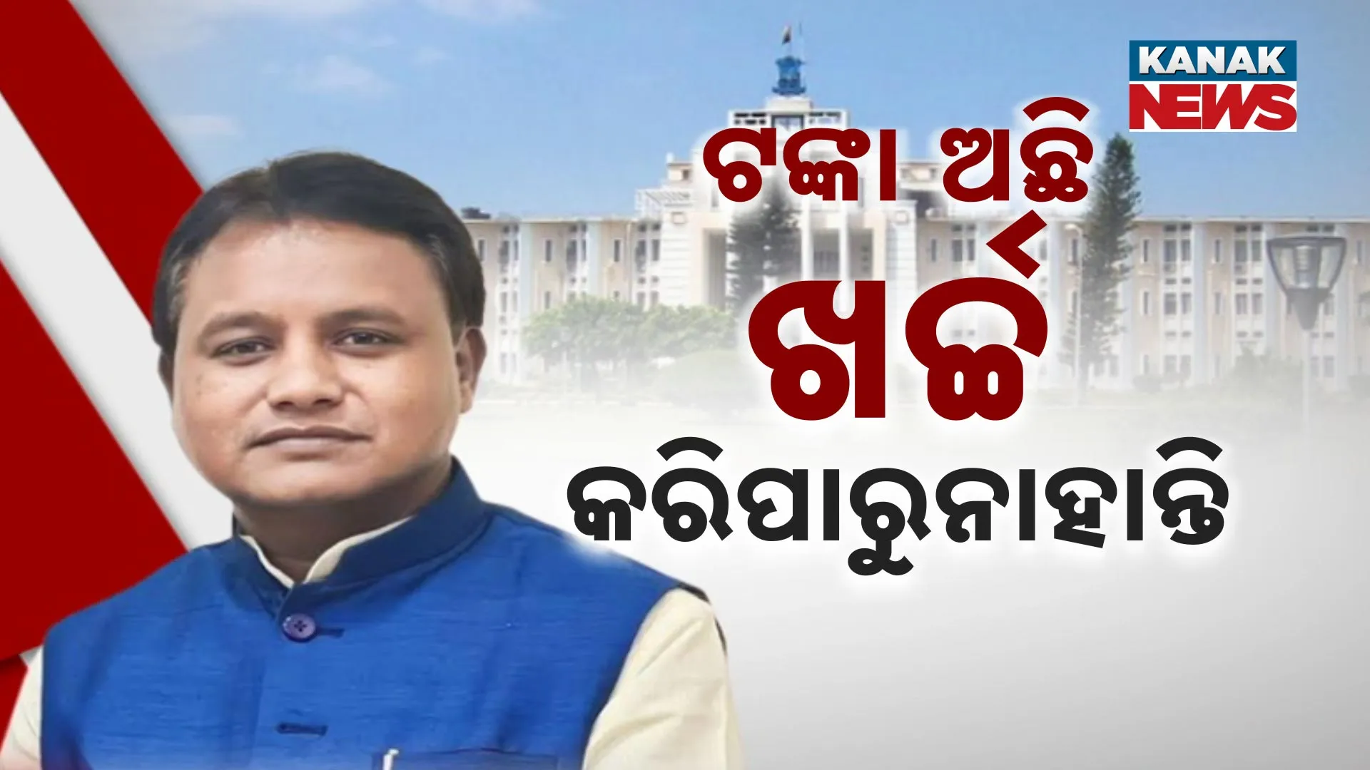 କାହିଁକି ହେଉନି ଖର୍ଚ୍ଚ?