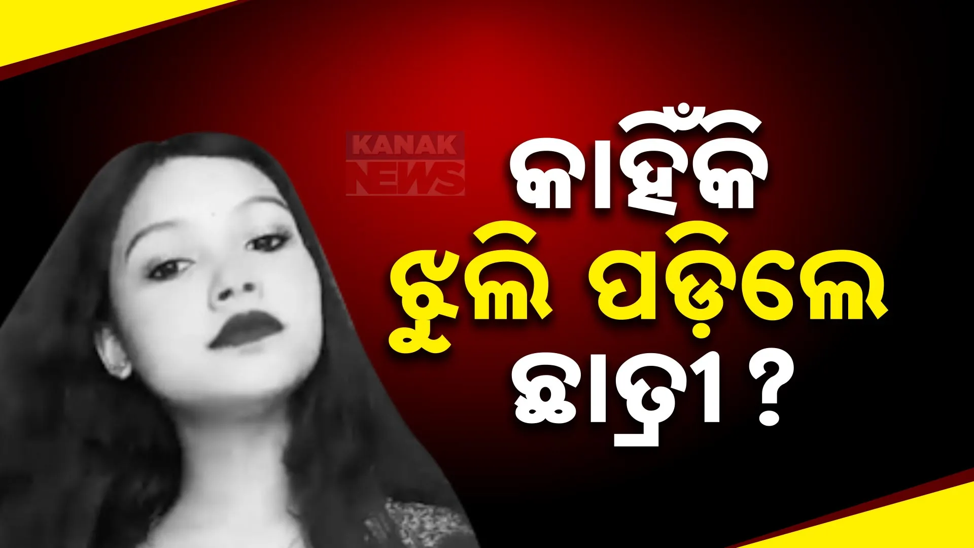 କାହିଁକି ଝୁଲି ପଡ଼ିଲେ ଛାତ୍ରୀ? 