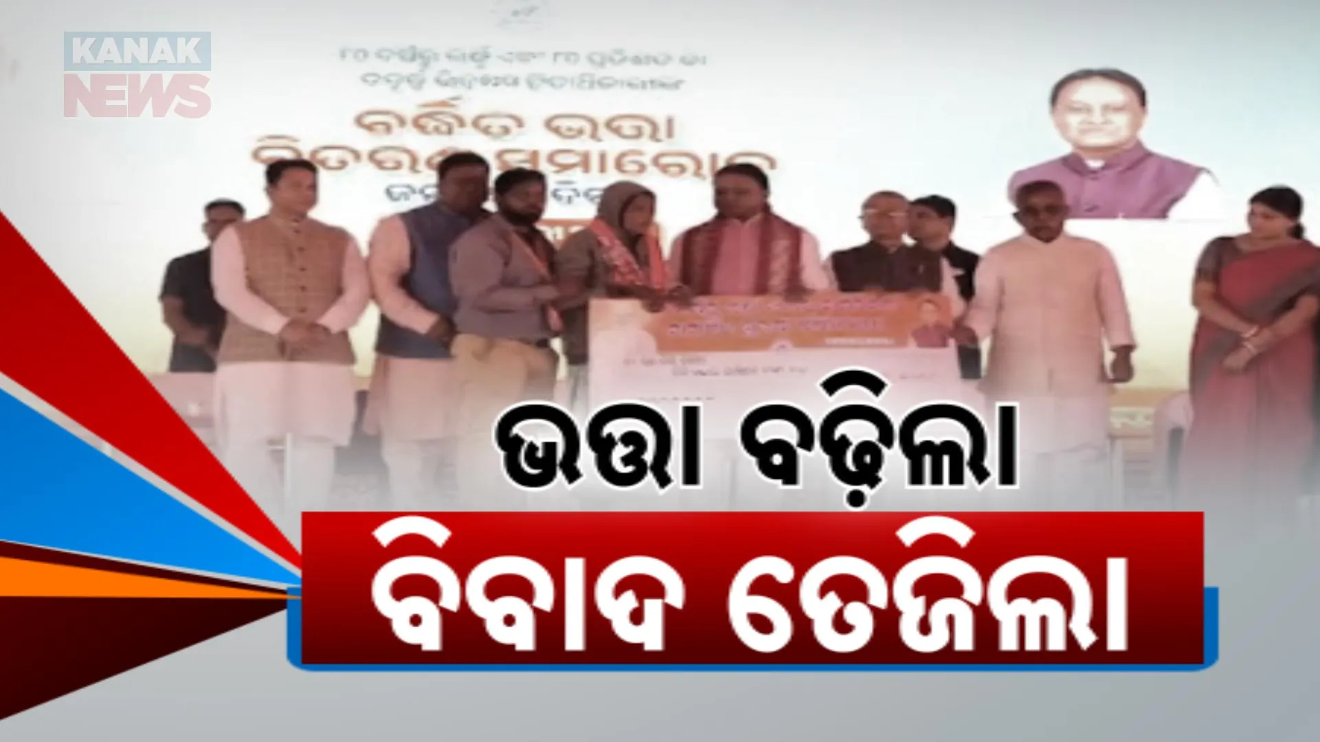 ଭତ୍ତା ବଢ଼ିଲା, ବିବାଦ ତେଜିଲା 